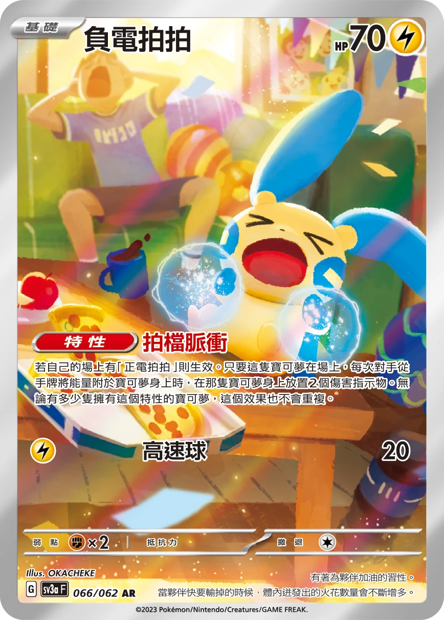 負電拍拍