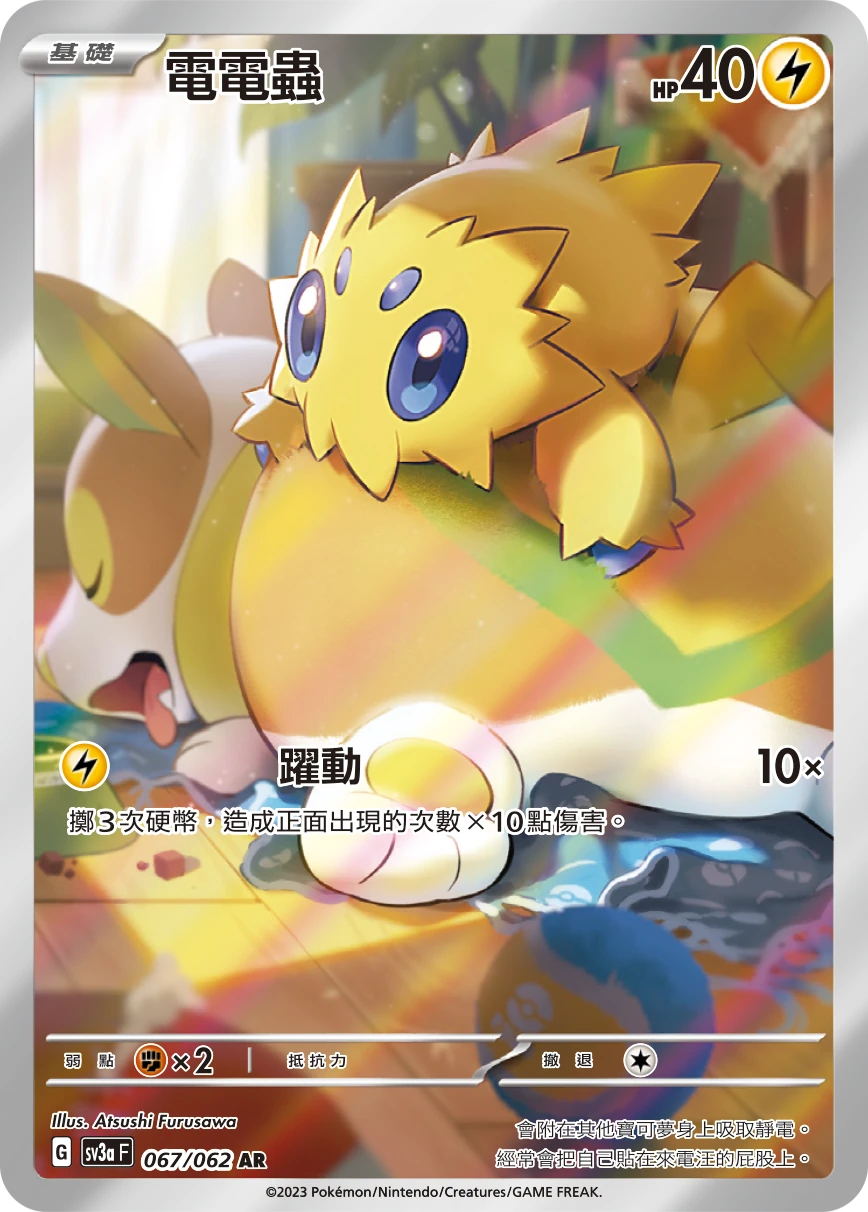 電電蟲