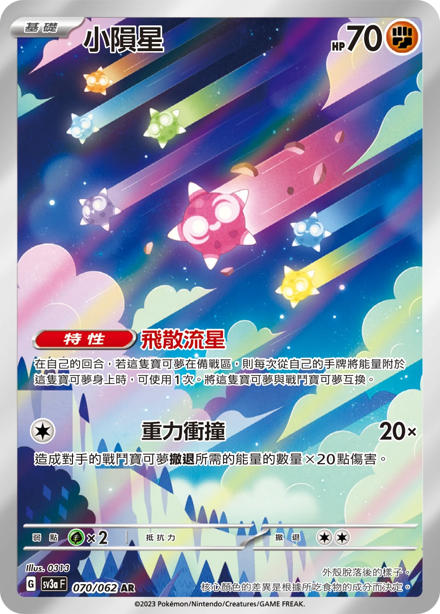 小隕星
