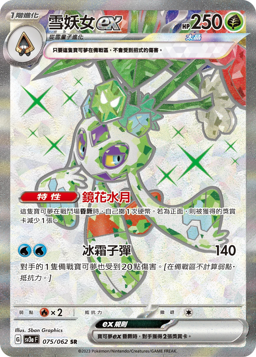 雪妖女ex