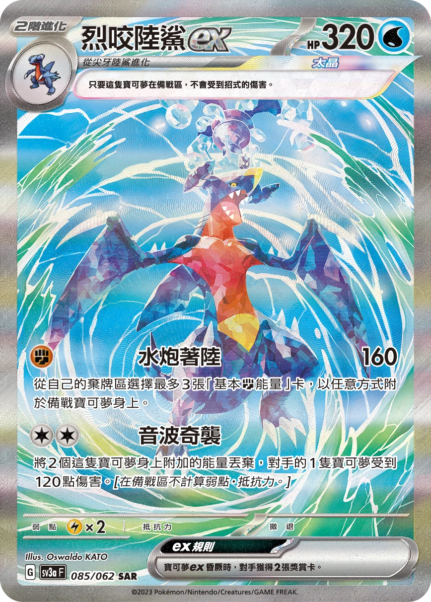 烈咬陸鯊ex