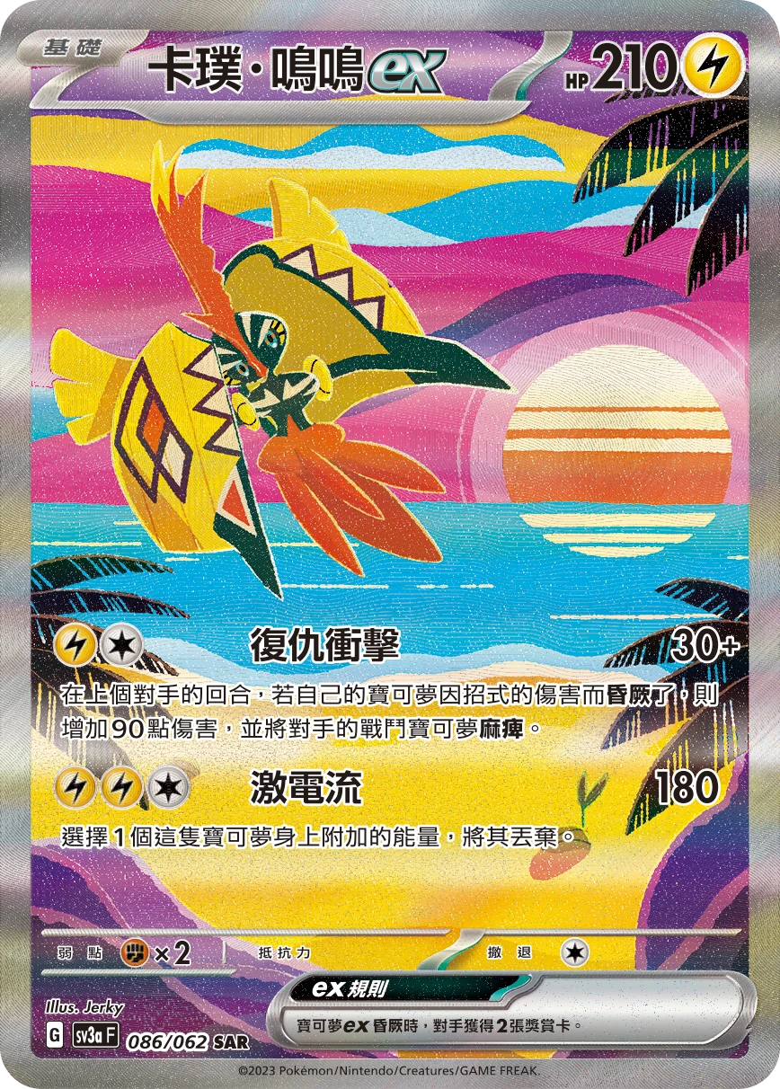 卡璞・鳴鳴ex