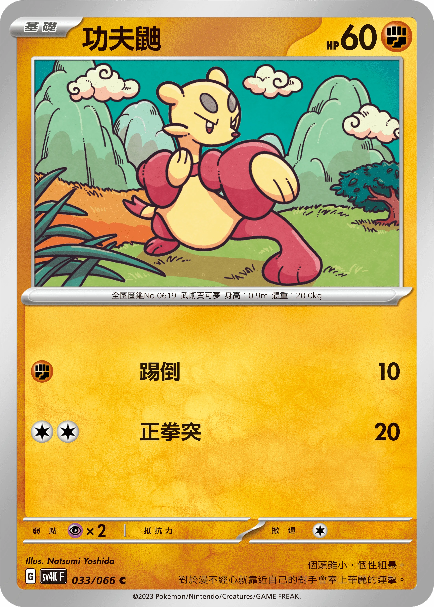 功夫鼬