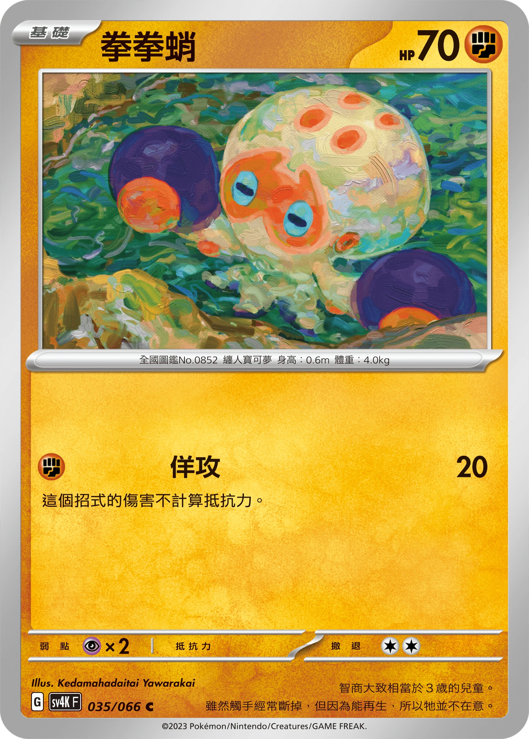 拳拳蛸