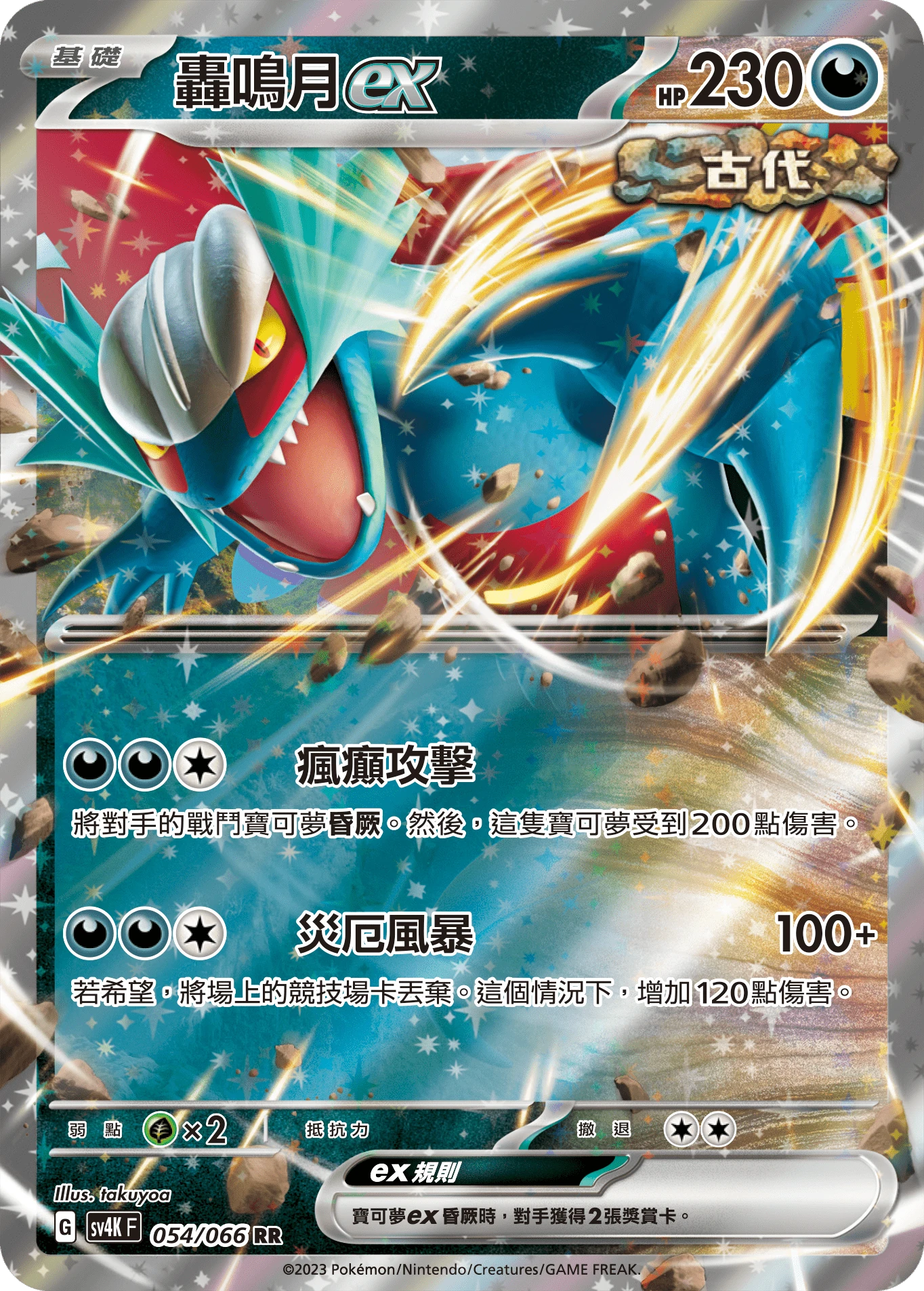 轟鳴月ex