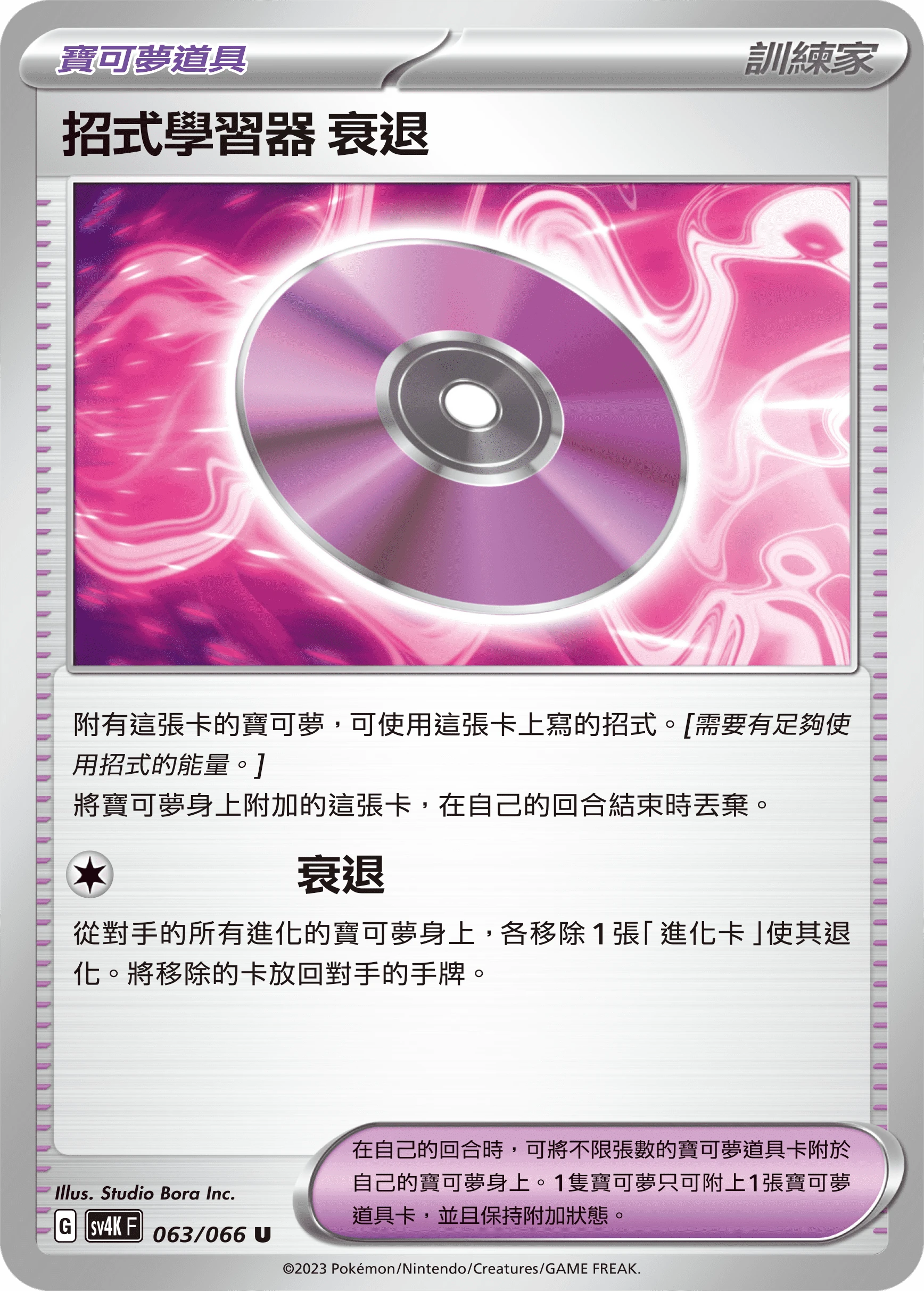 招式學習器 衰退