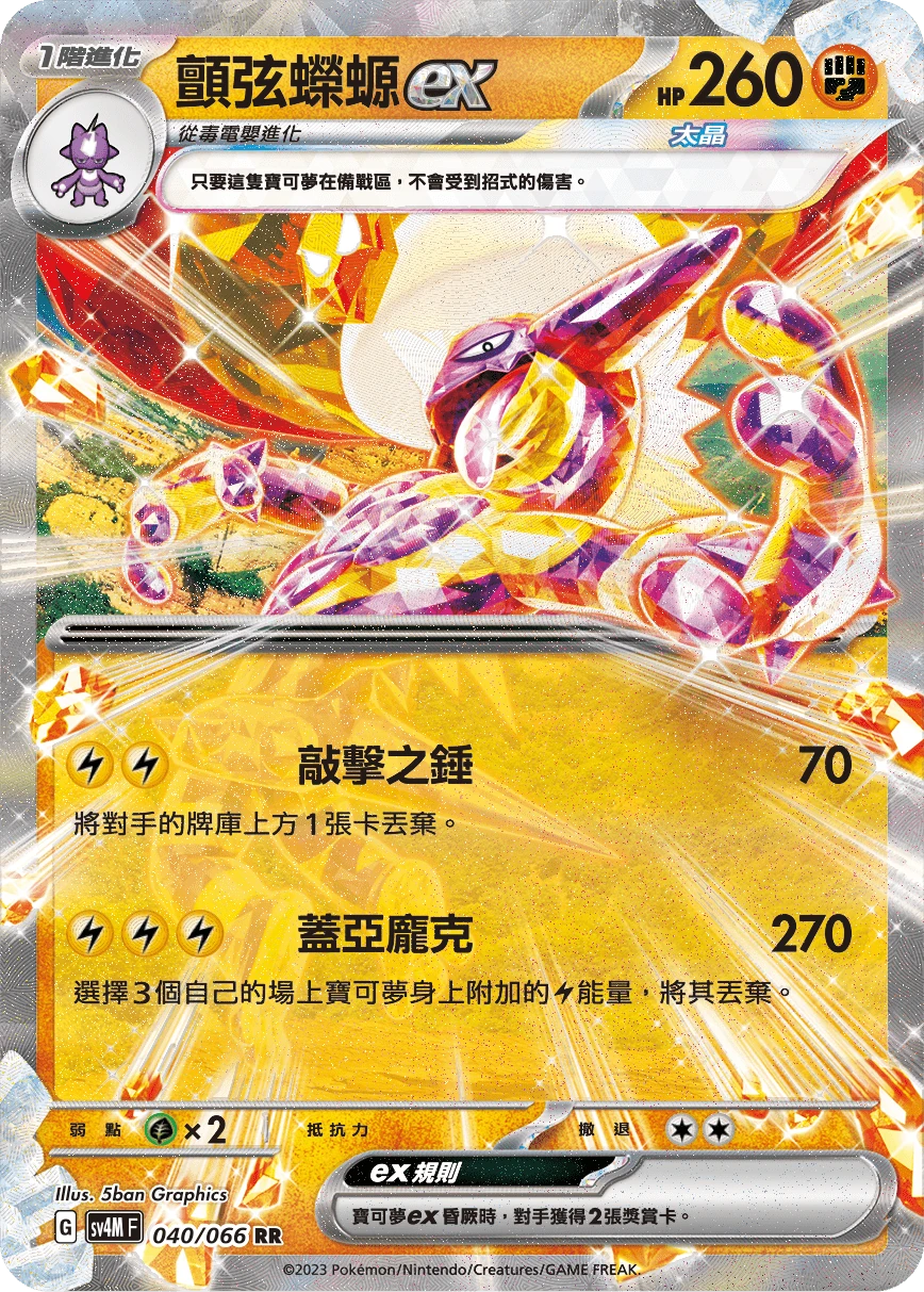 顫弦蠑螈ex
