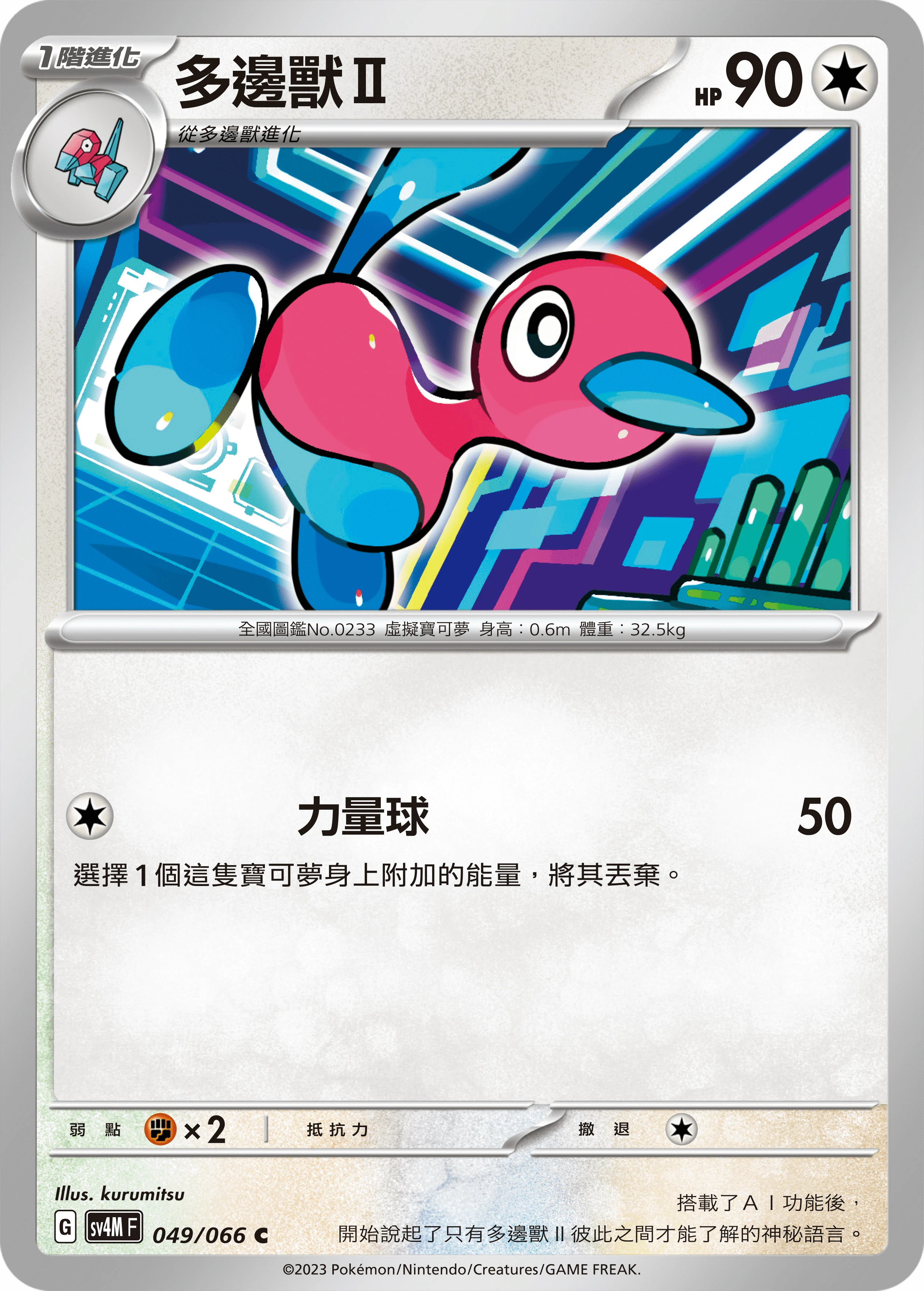 多邊獸Ⅱ
