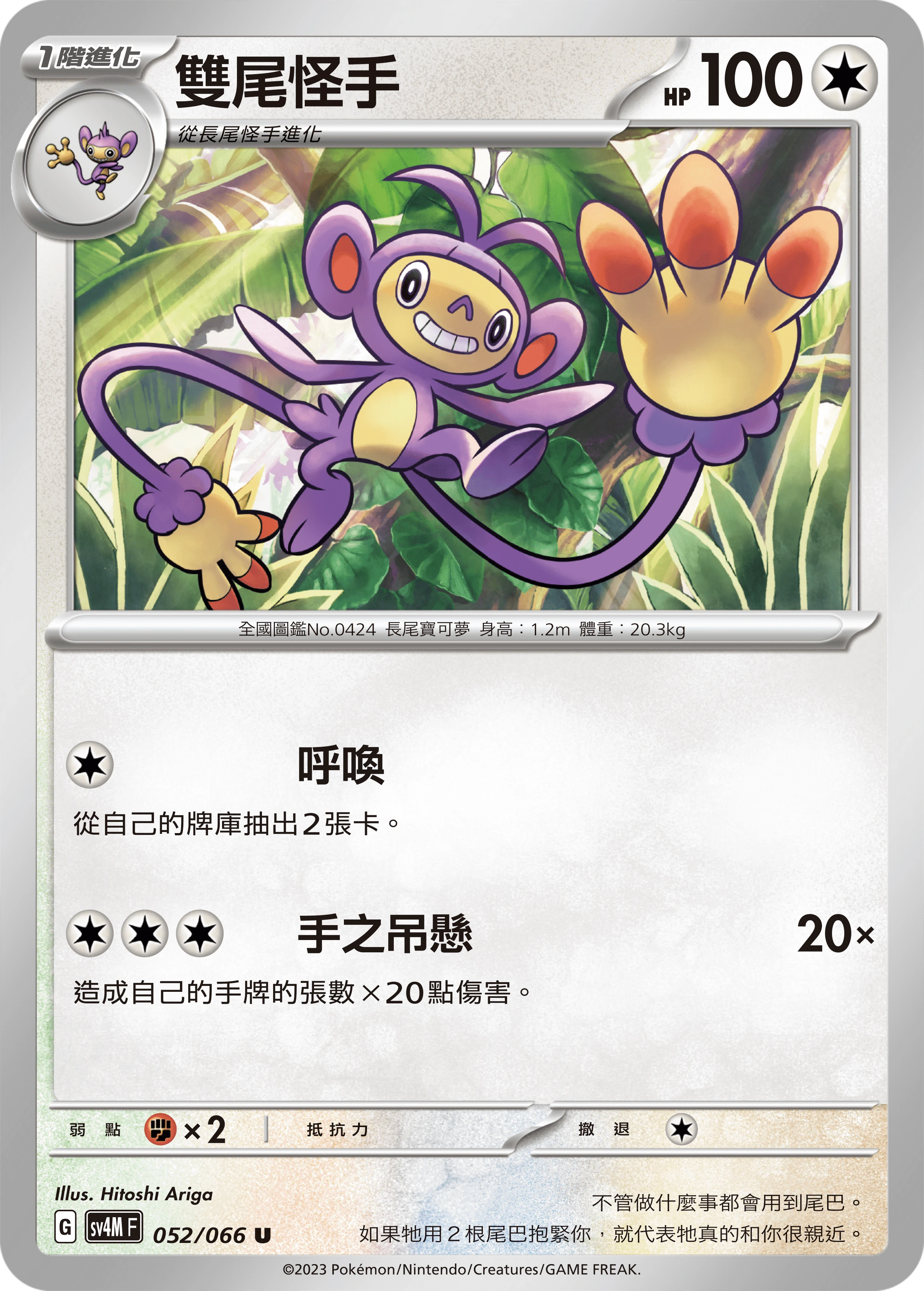 雙尾怪手