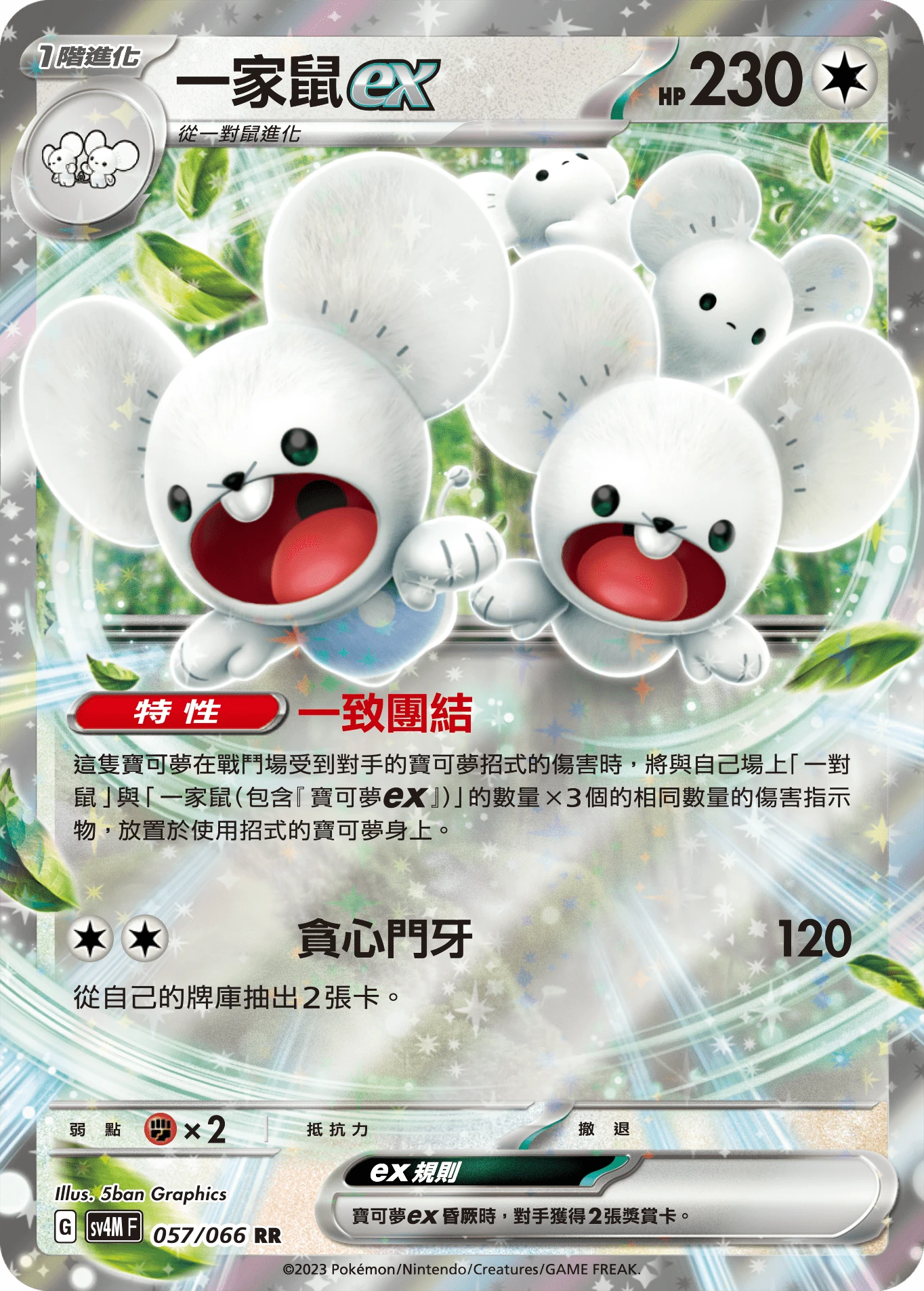 一家鼠ex