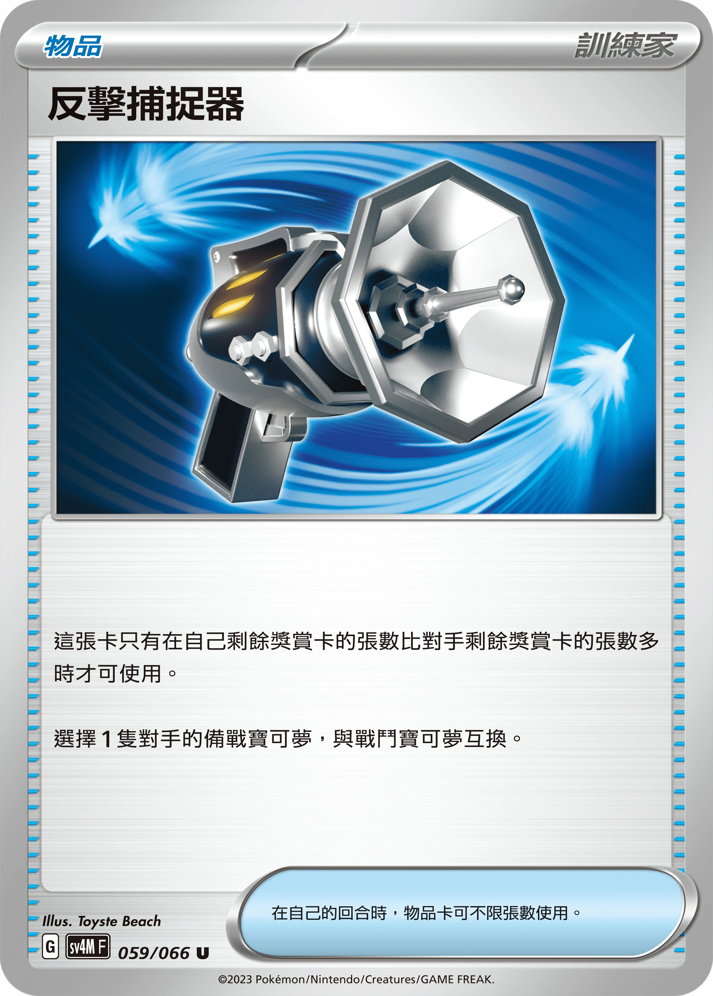 反擊捕捉器