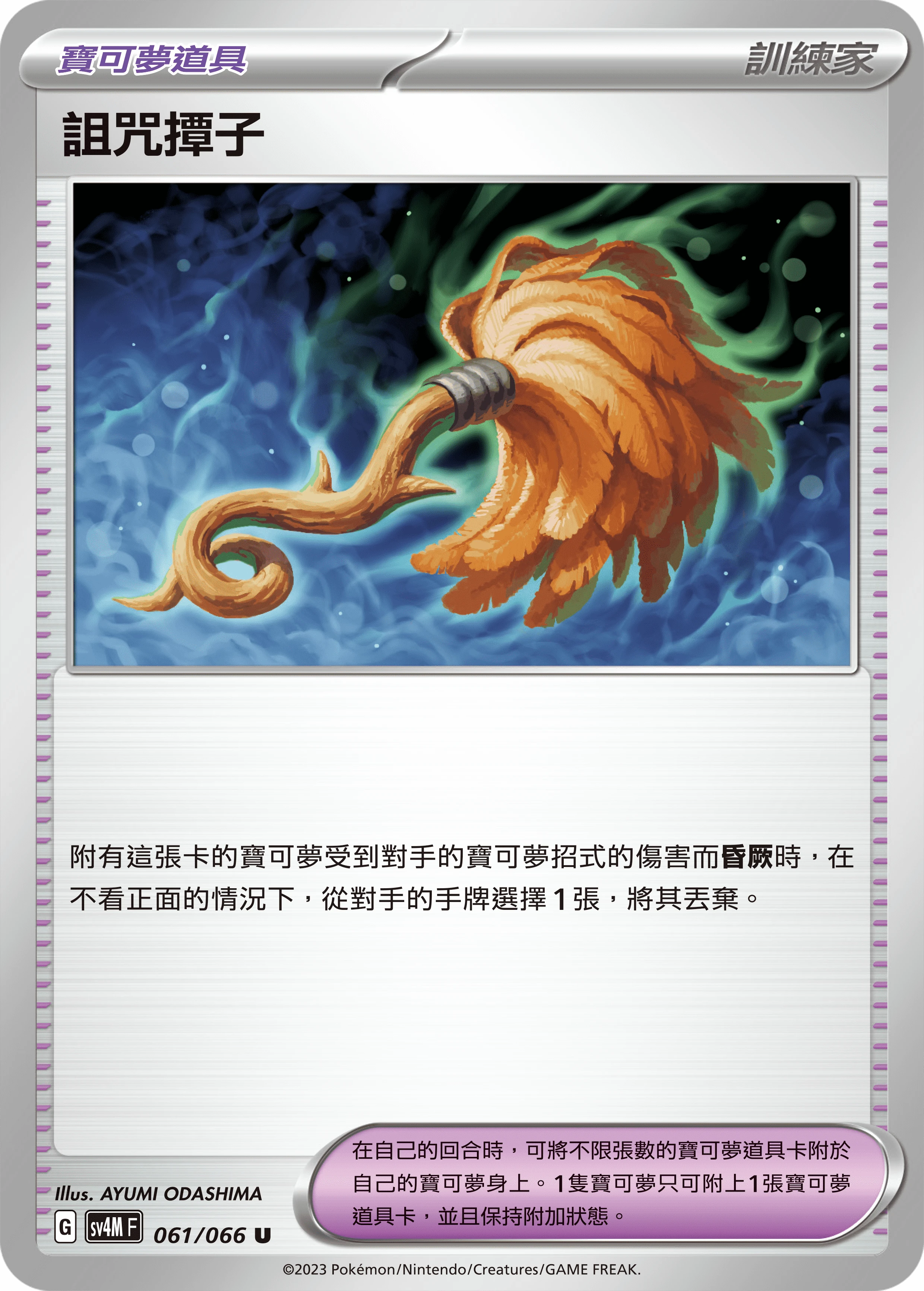 詛咒撢子