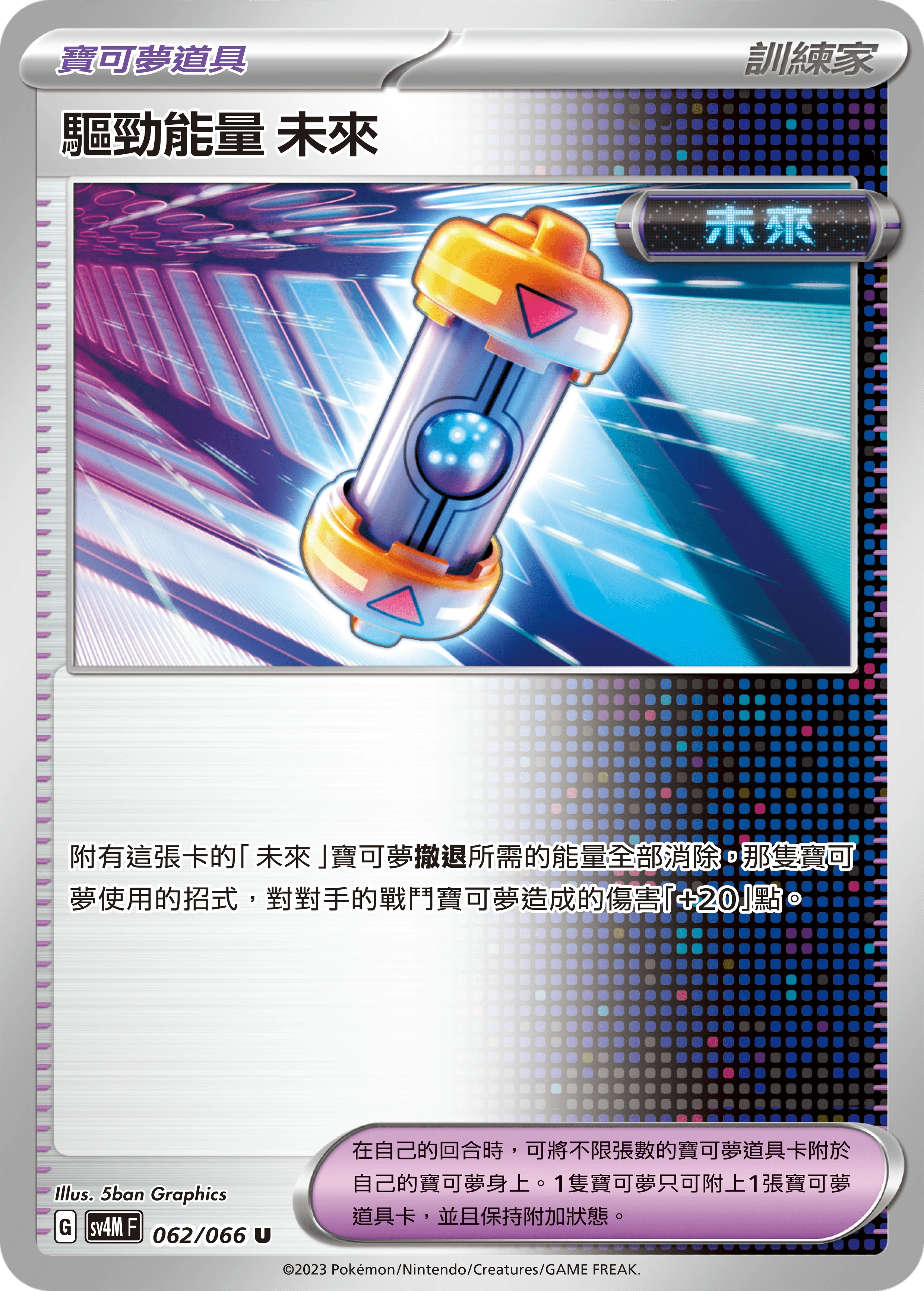 驅勁能量 未來