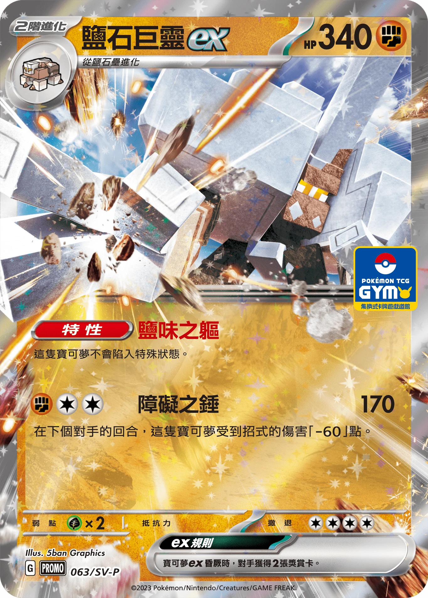 鹽石巨靈ex