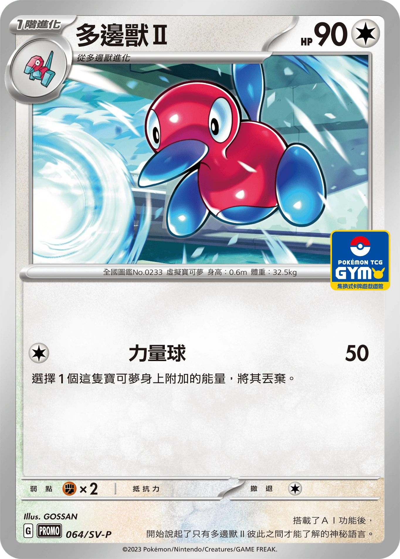 多邊獸Ⅱ