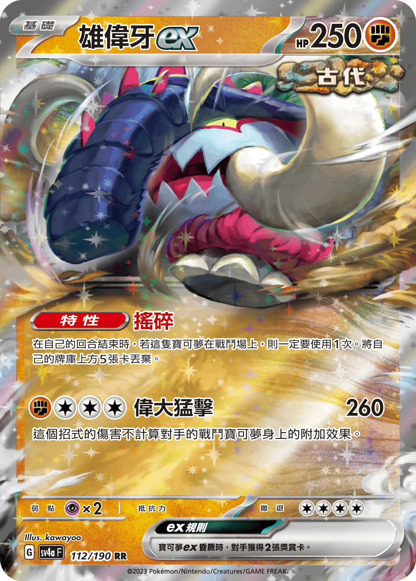 雄偉牙ex