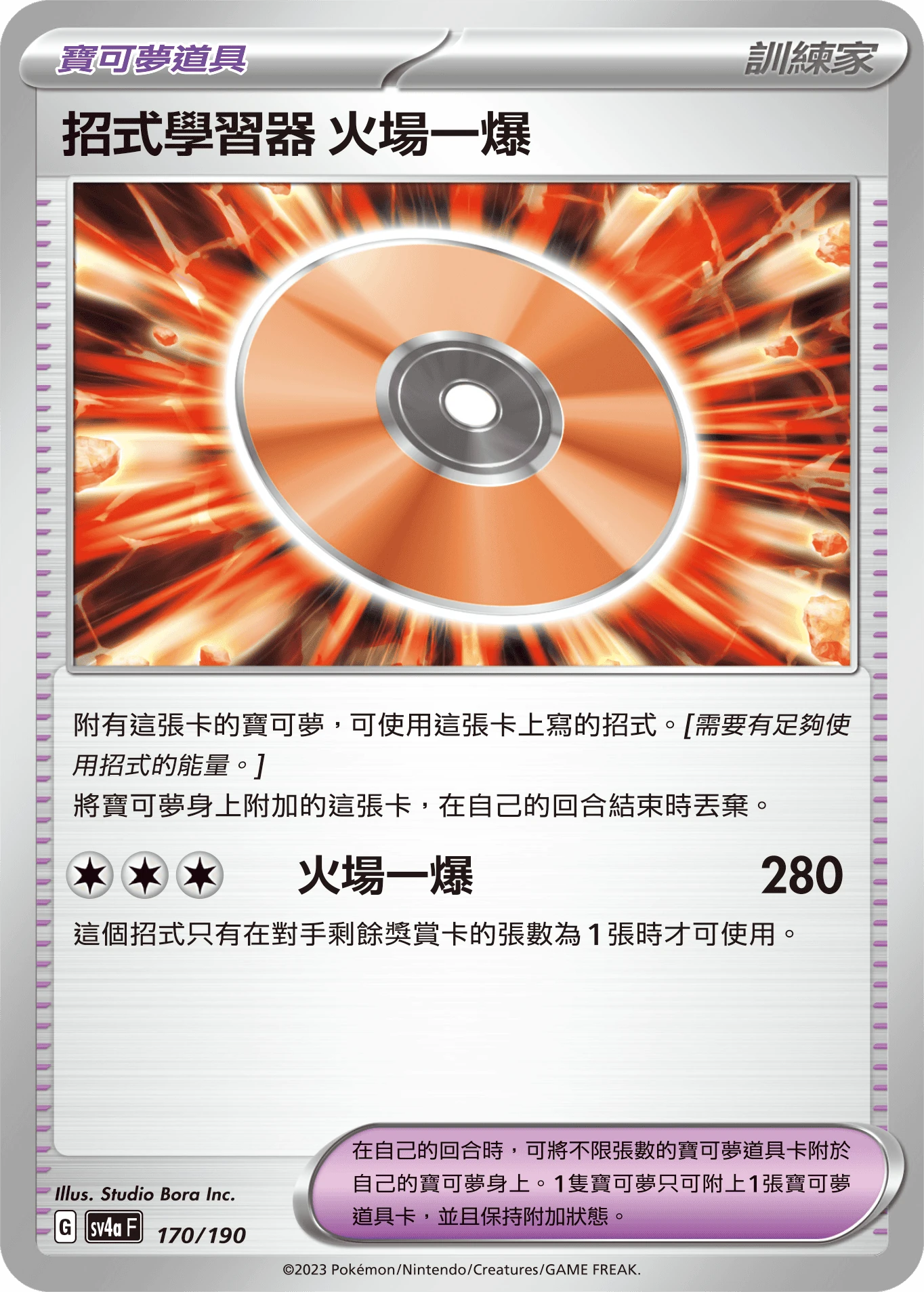 招式學習器 火場一爆