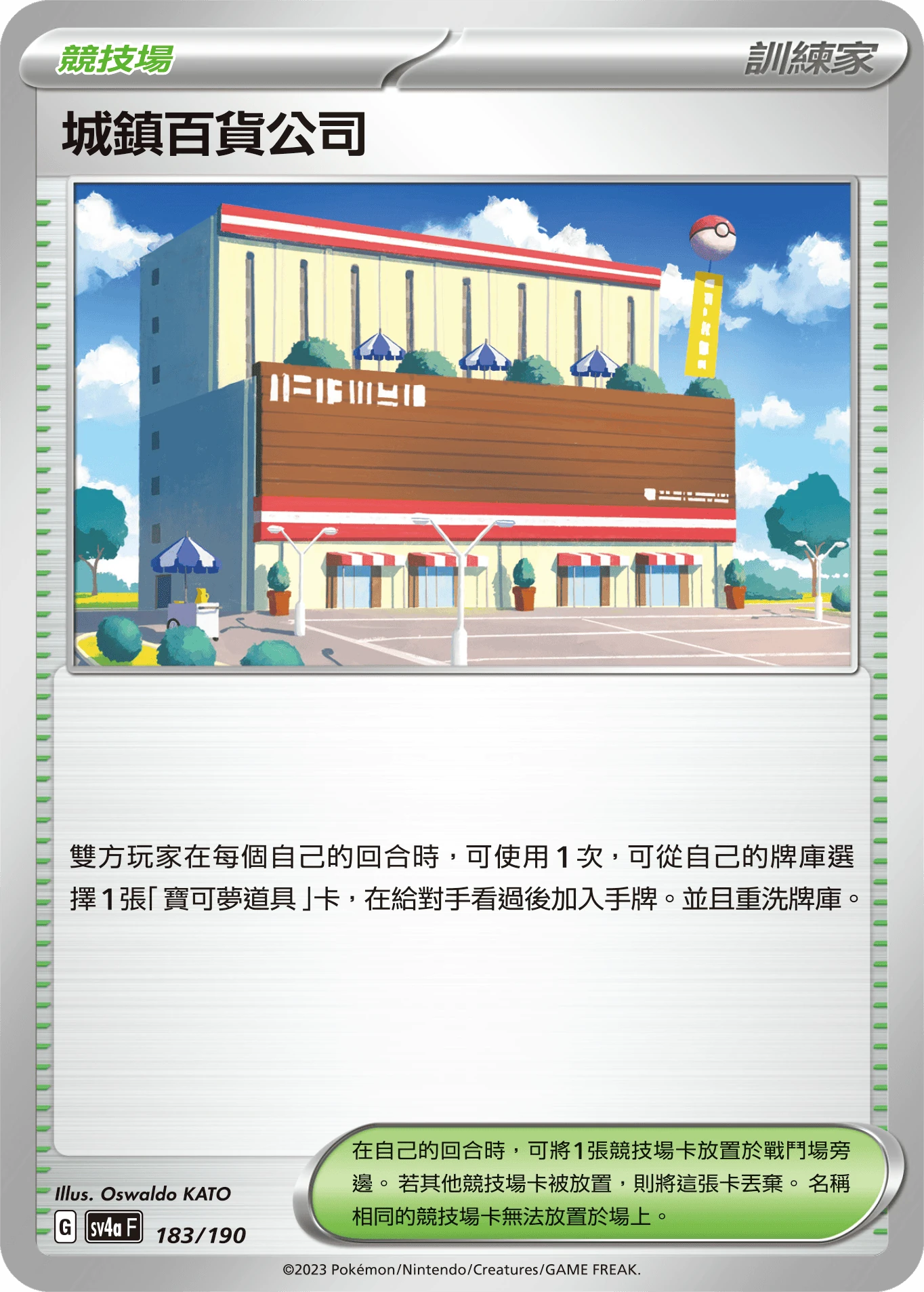 城鎮百貨公司