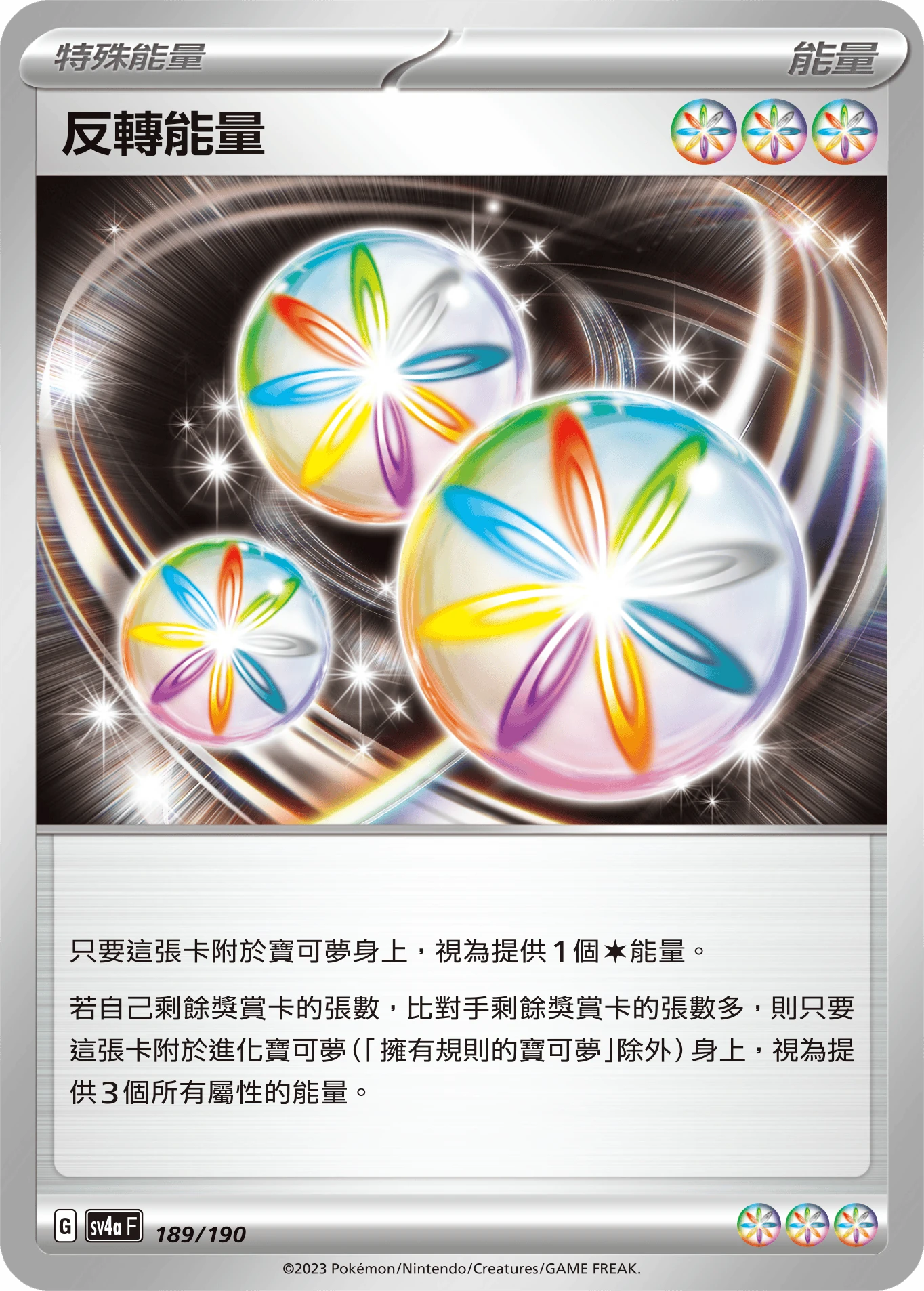 反轉能量