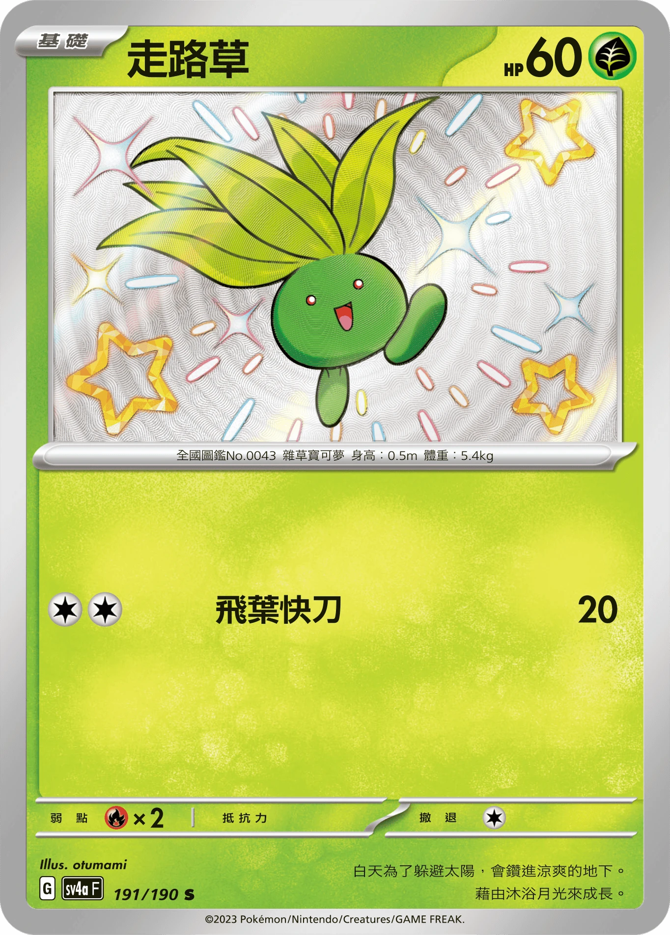 走路草