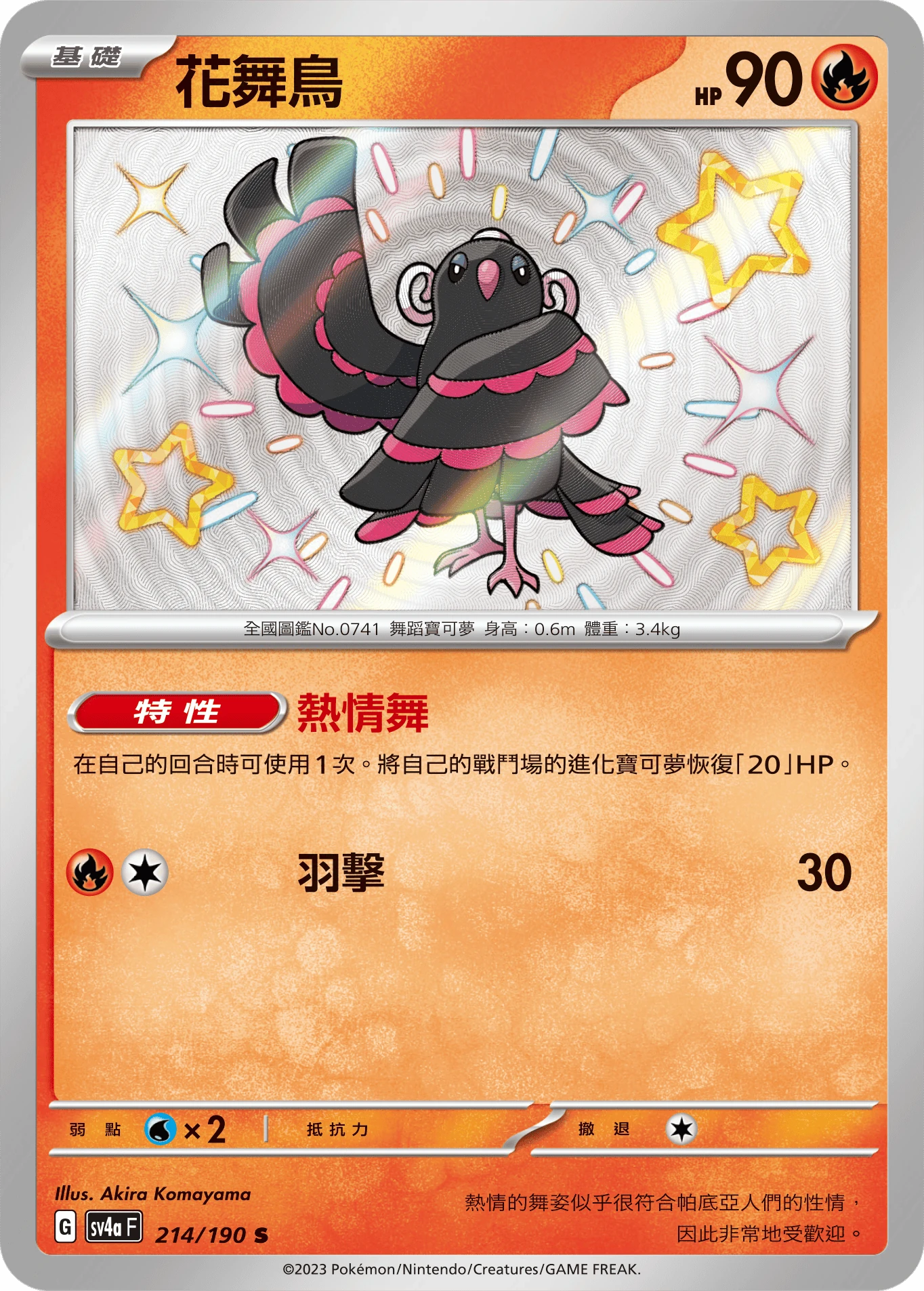 花舞鳥