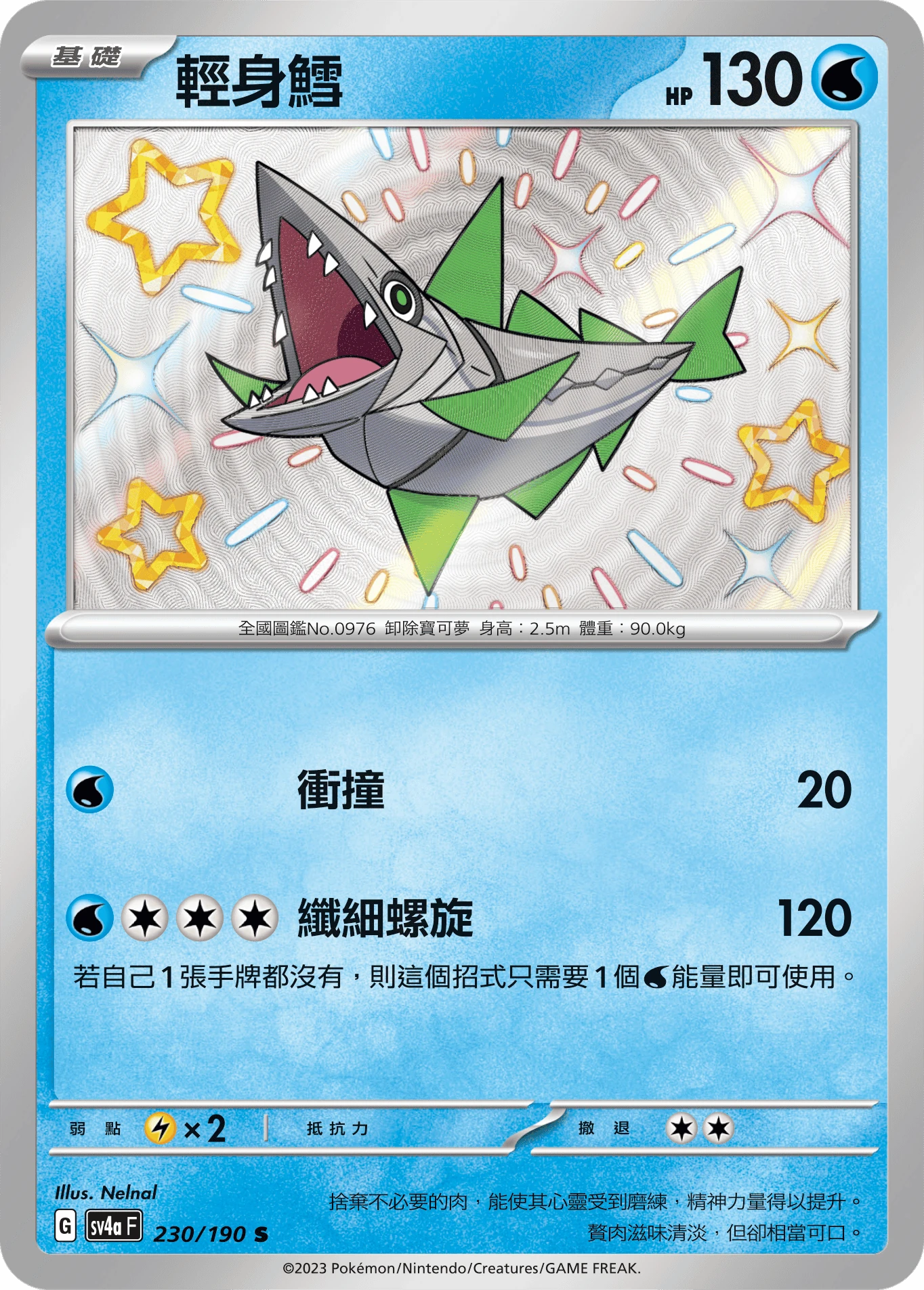 輕身鱈