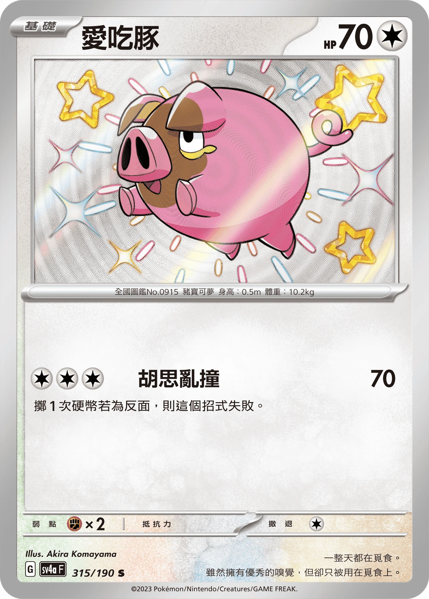 愛吃豚