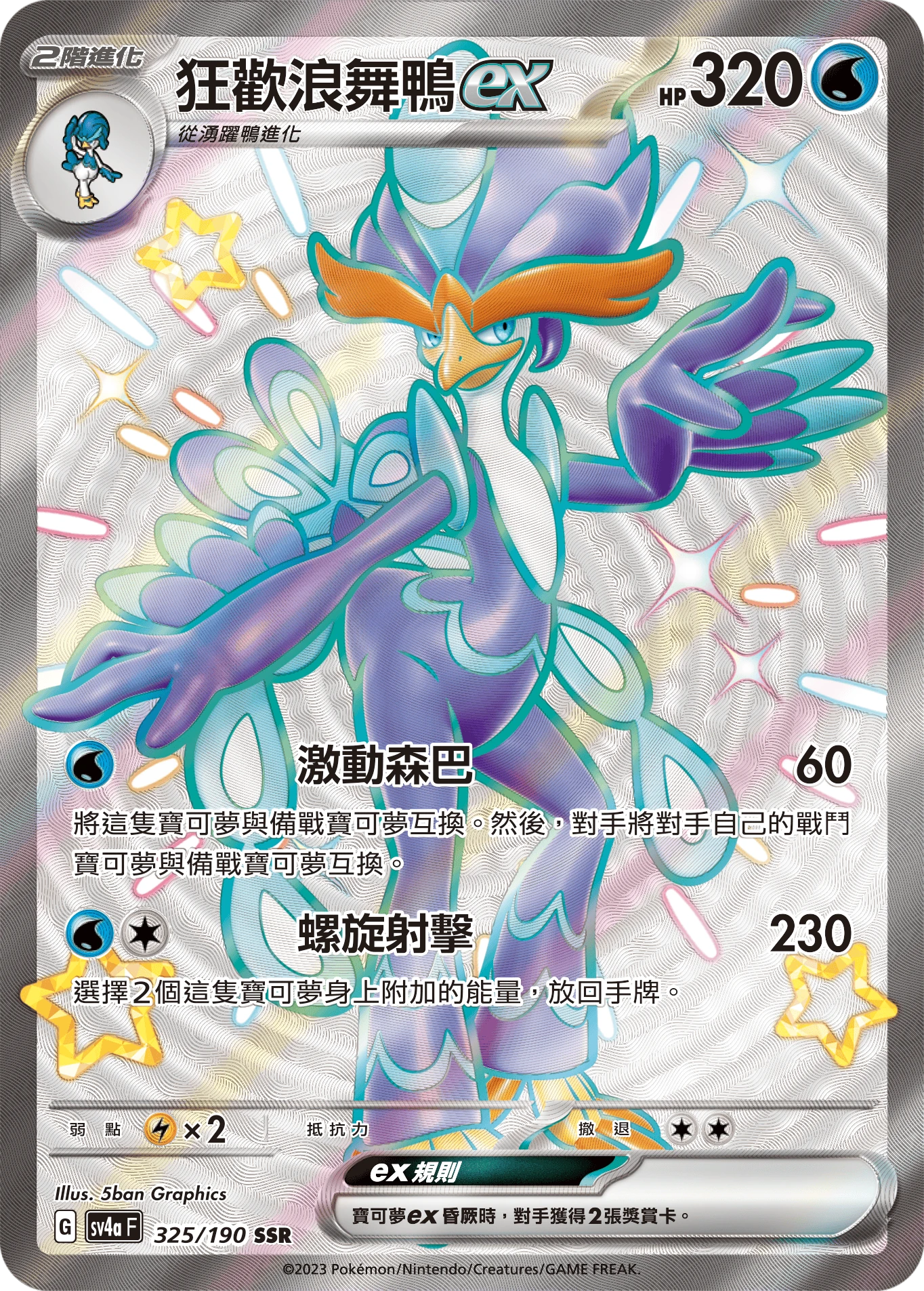 狂歡浪舞鴨ex