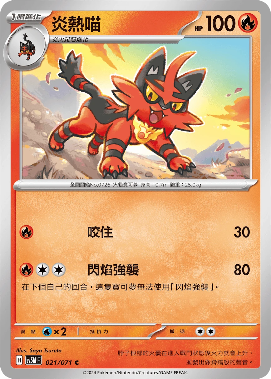 炎熱喵