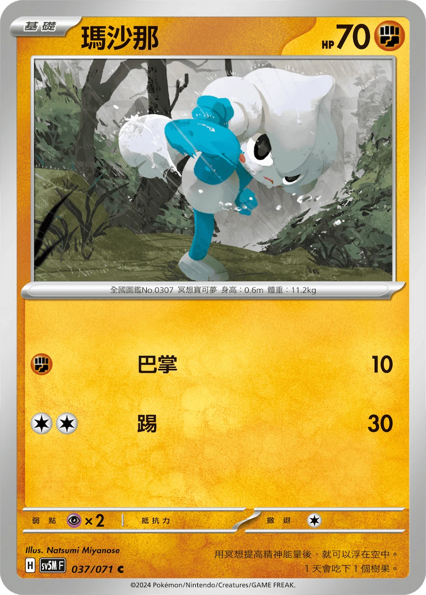 瑪沙那