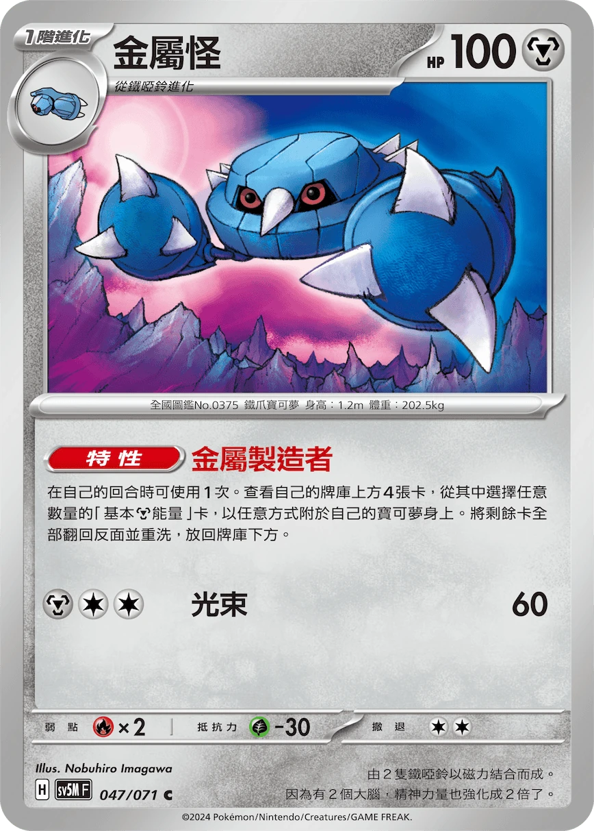 金屬怪