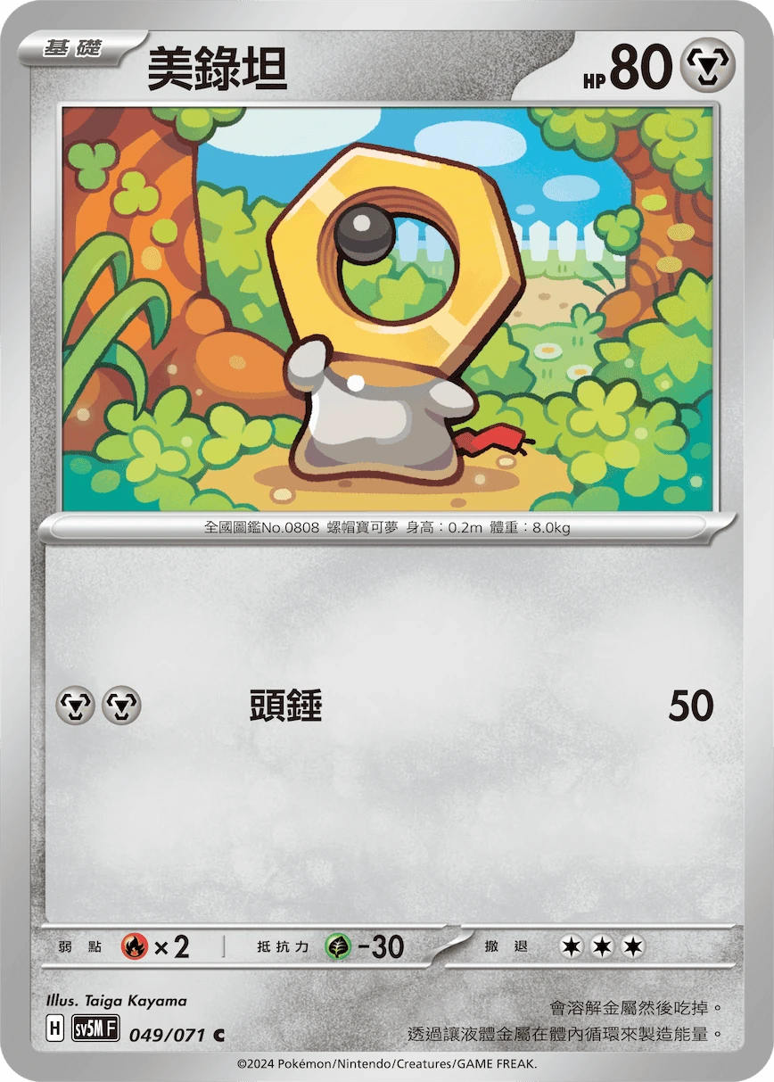 美錄坦