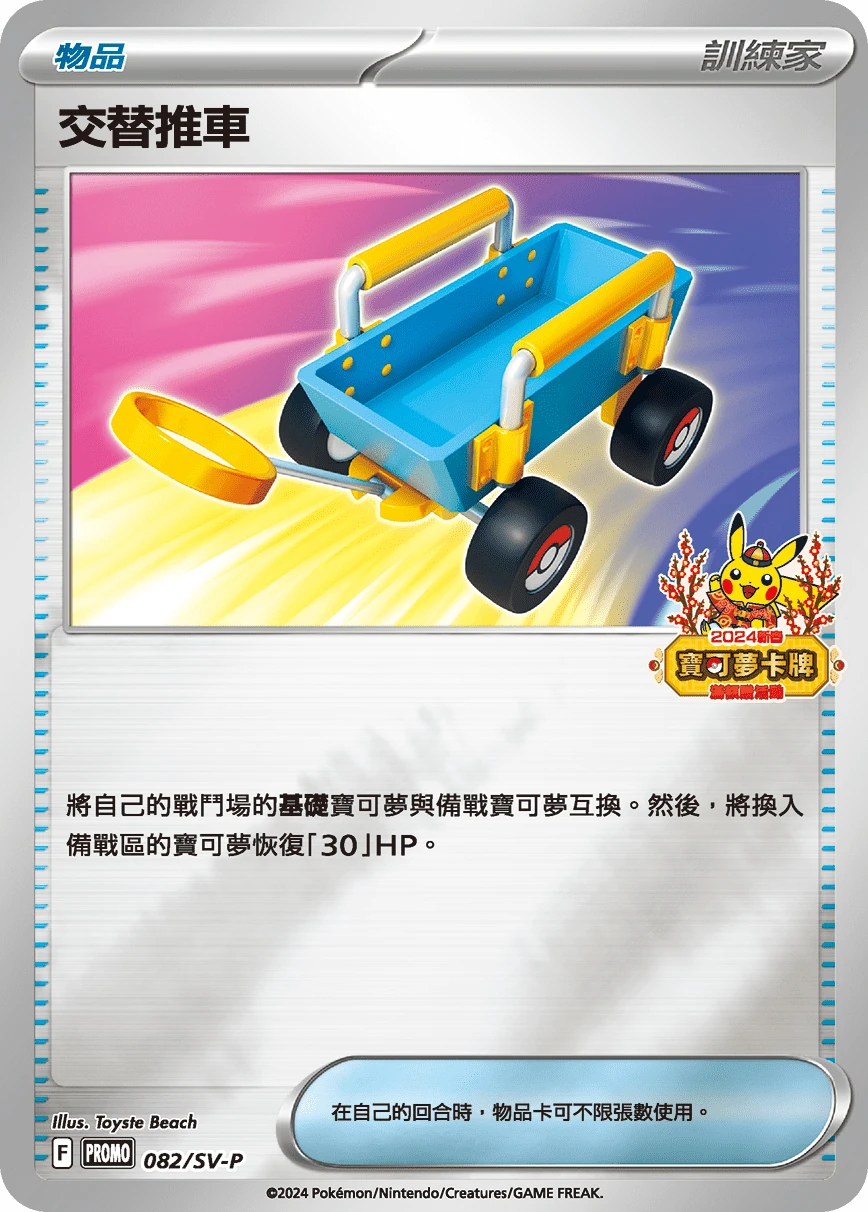 交替推車