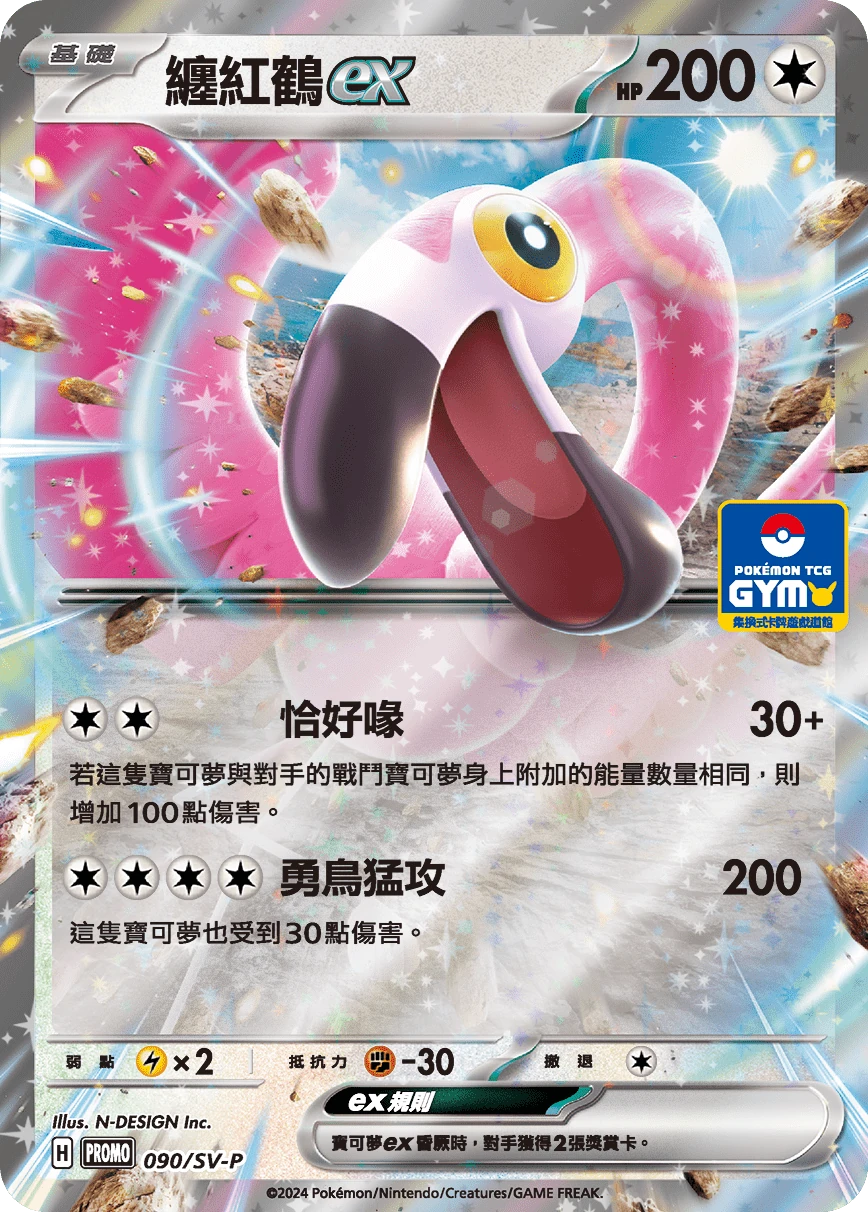 纏紅鶴ex
