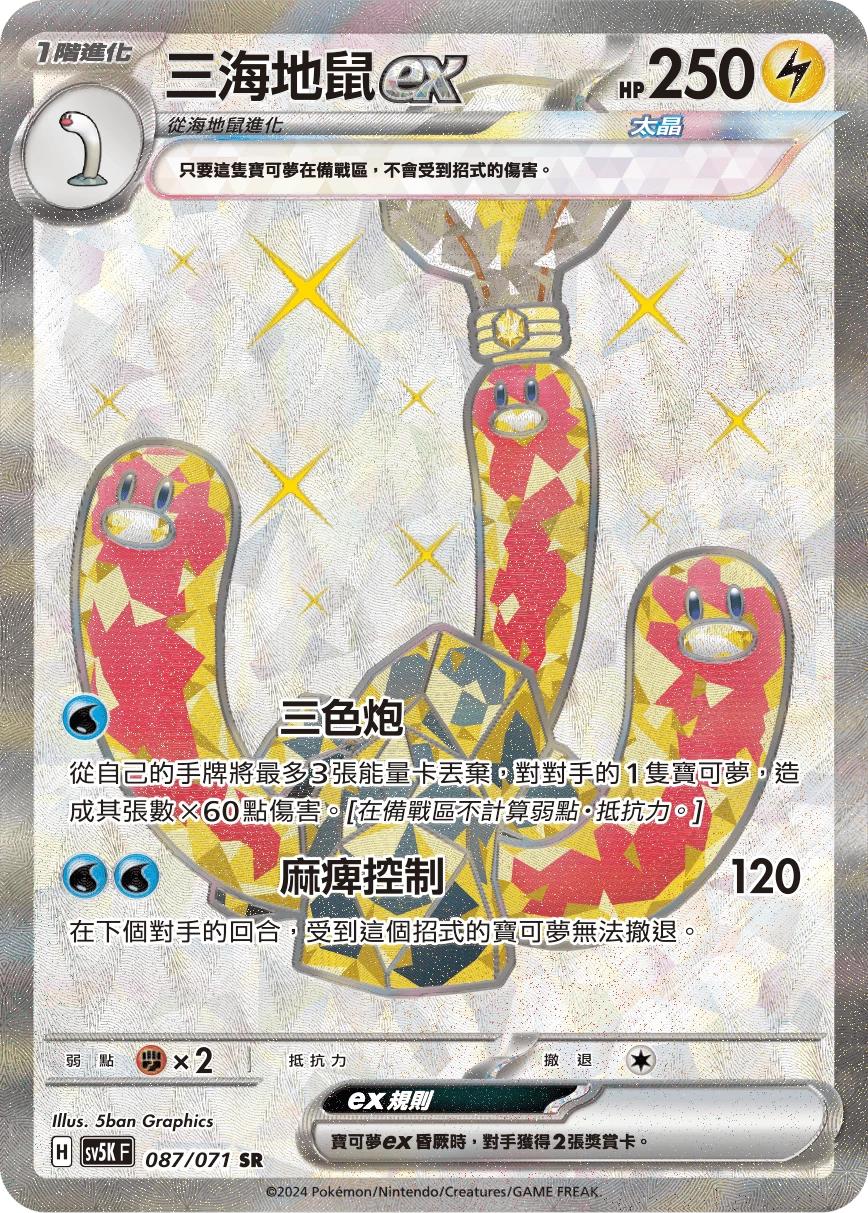 三海地鼠ex