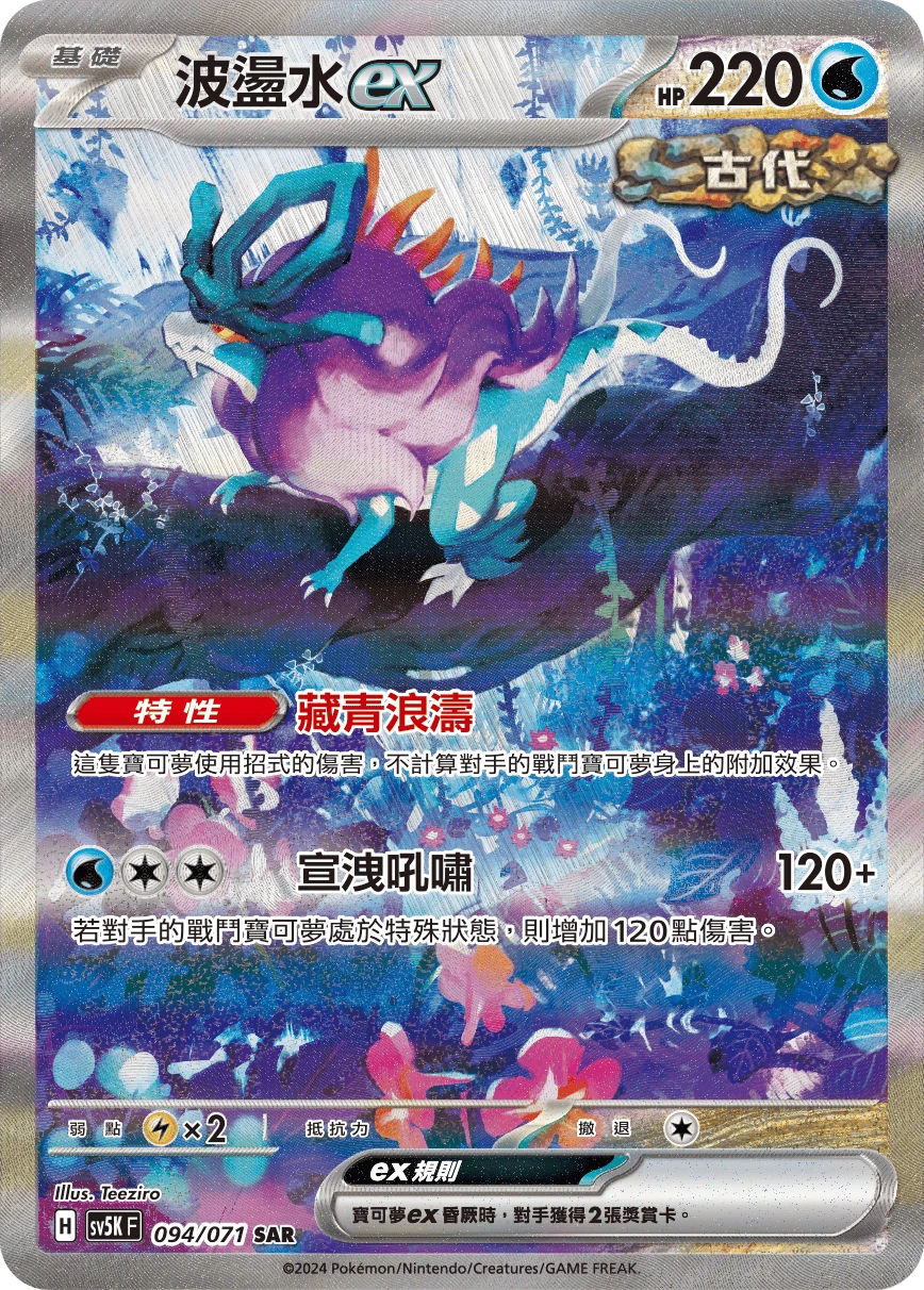 波盪水ex