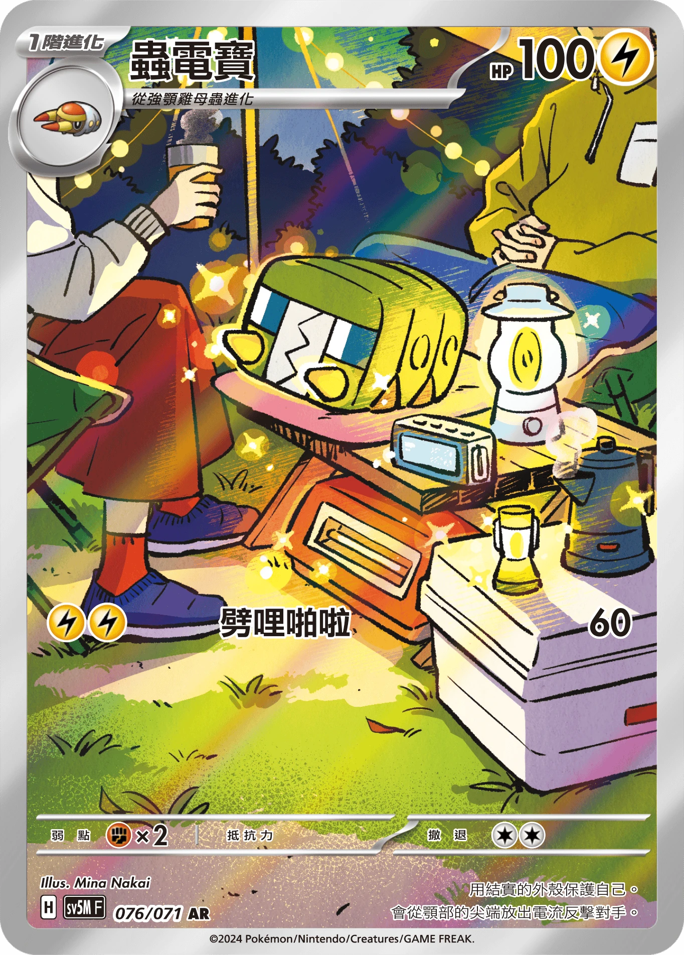 蟲電寶