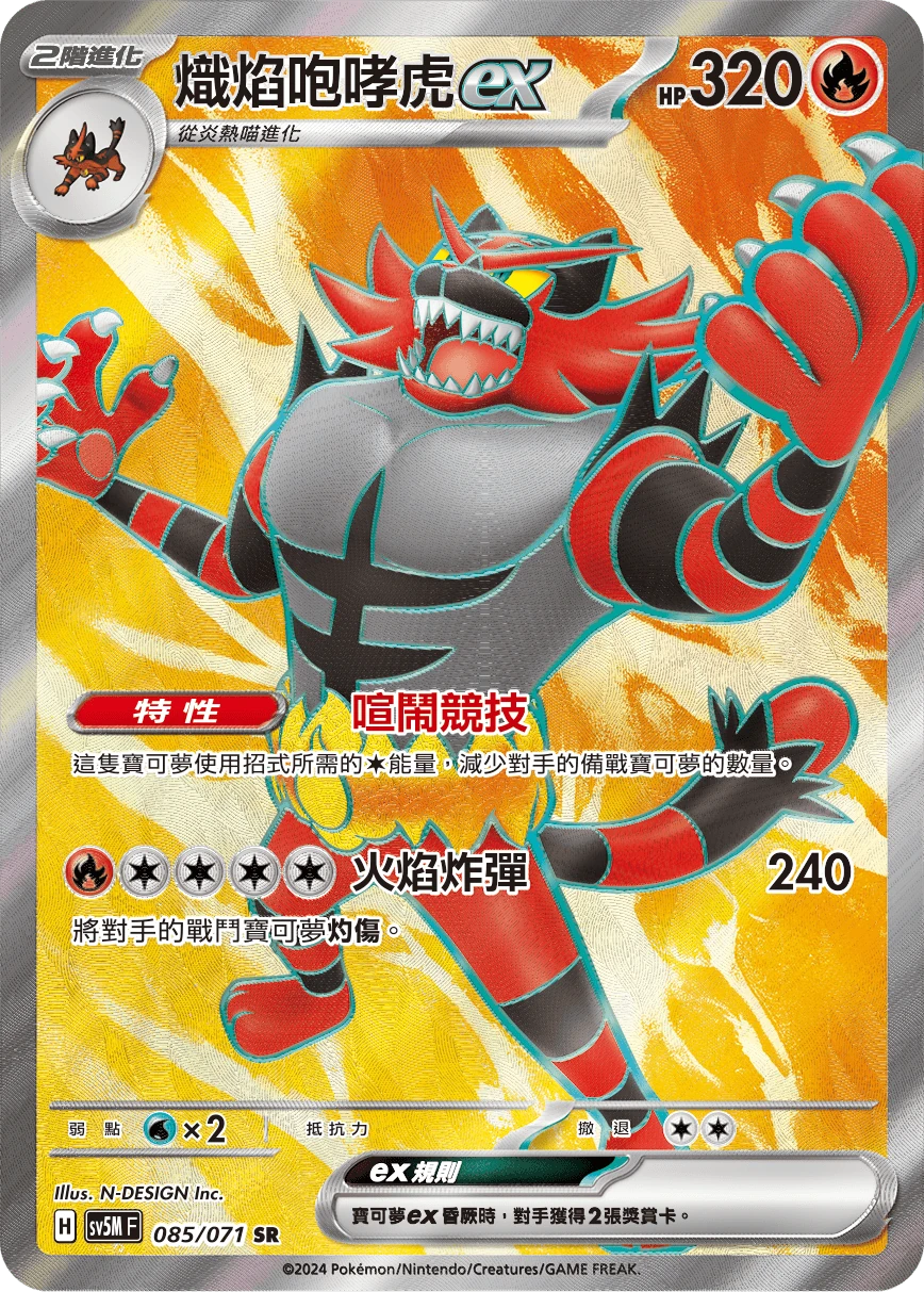 熾焰咆哮虎ex