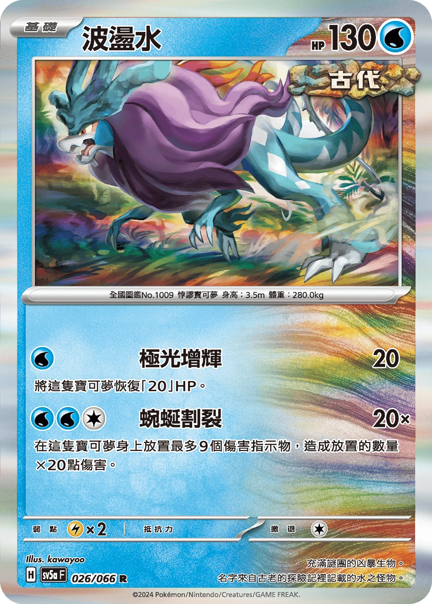 波盪水