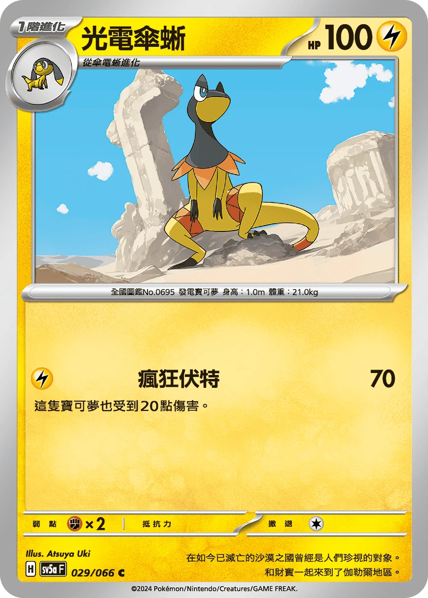 光電傘蜥