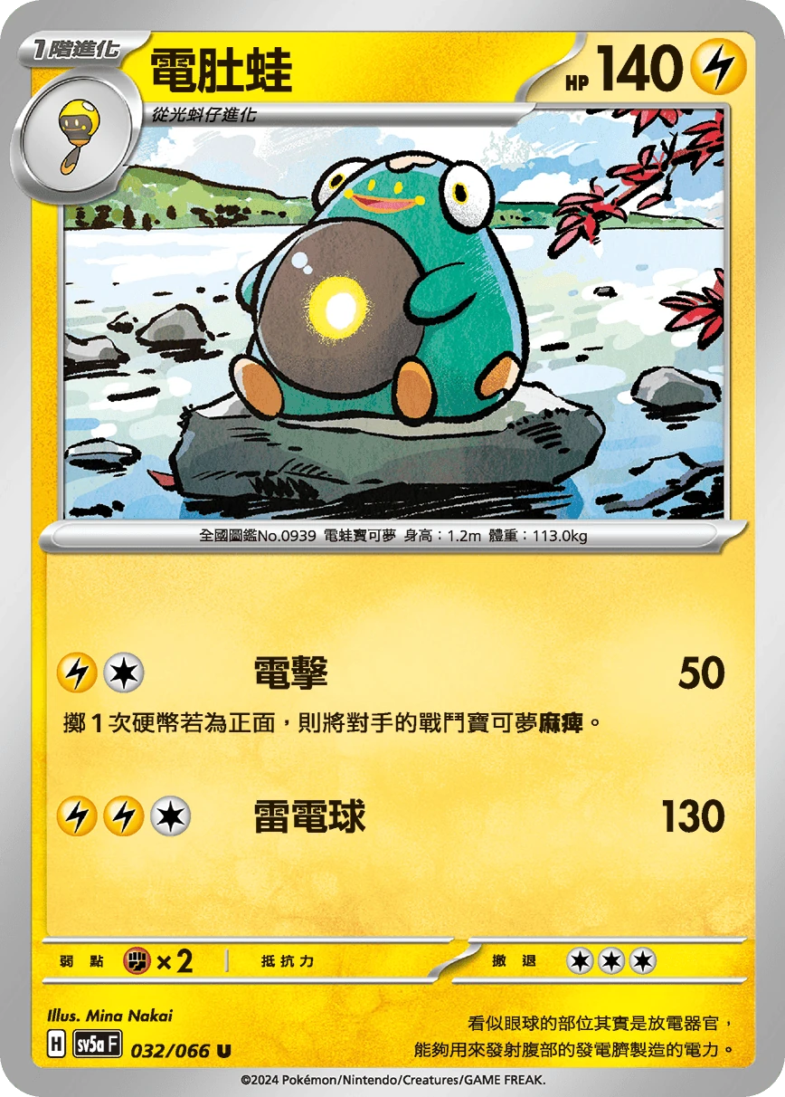 電肚蛙