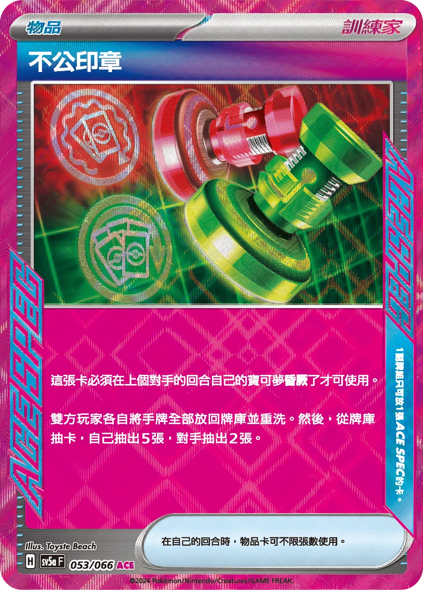 不公印章
