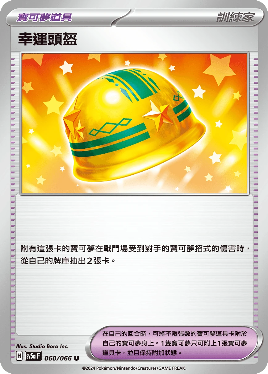 幸運頭盔
