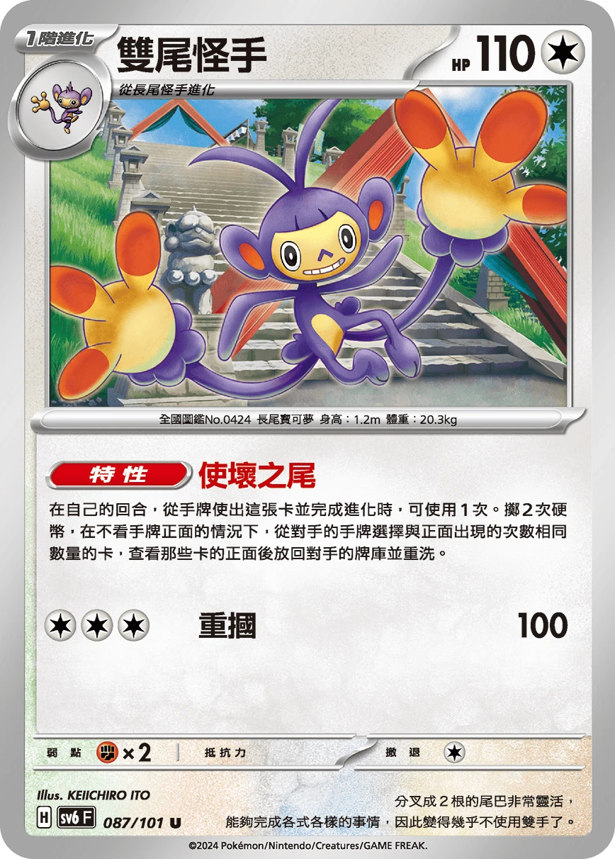 雙尾怪手