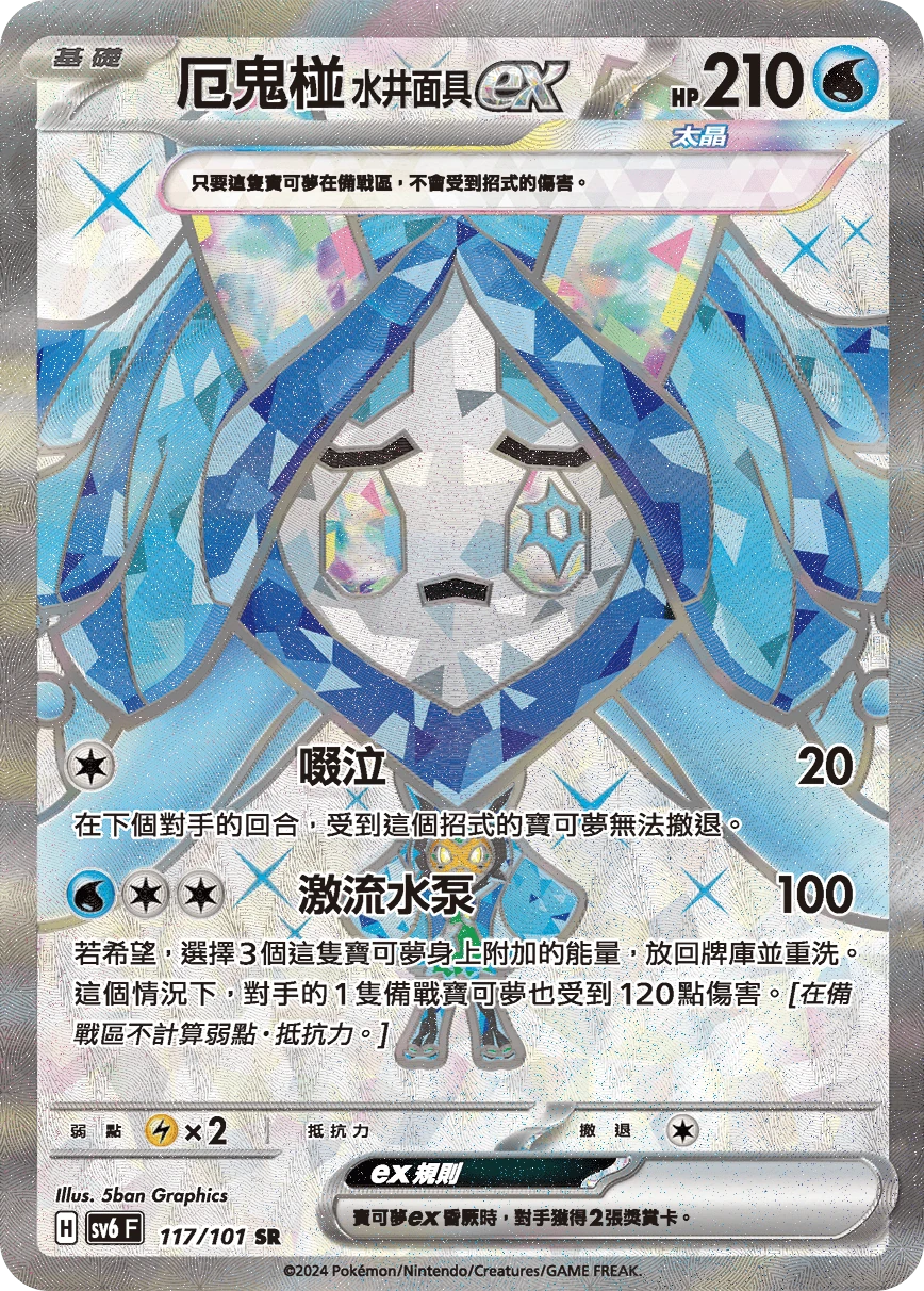 厄鬼椪 水井面具ex