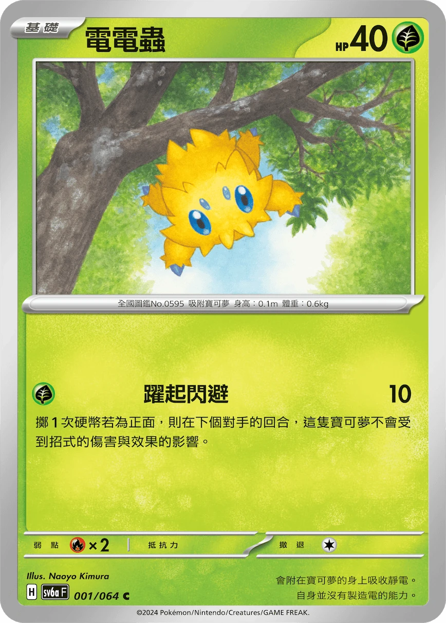 電電蟲