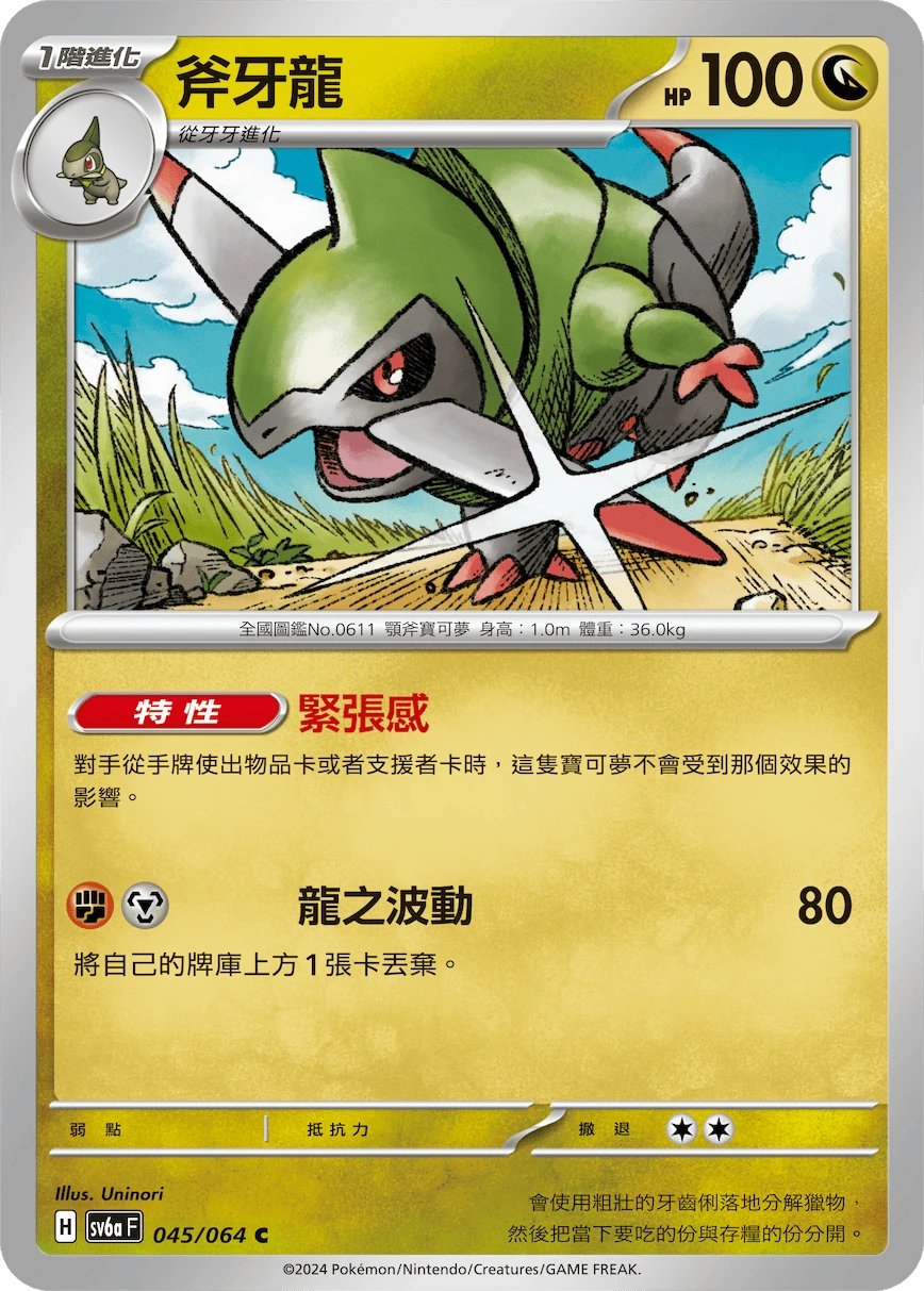 斧牙龍
