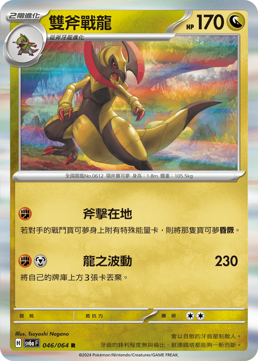 雙斧戰龍