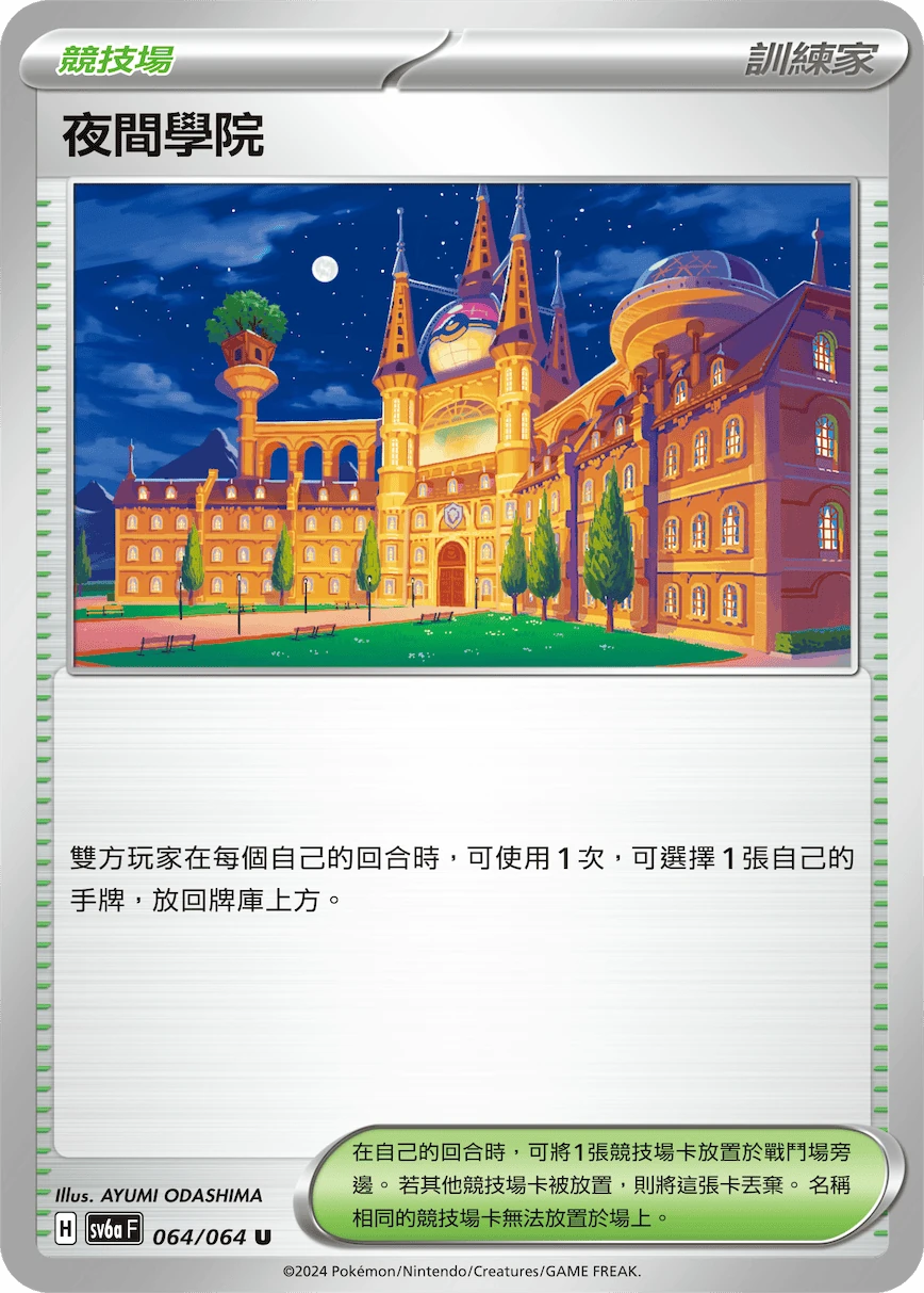 夜間學院
