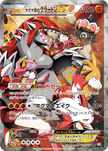 マグマ団のグラードンEX 015/34
